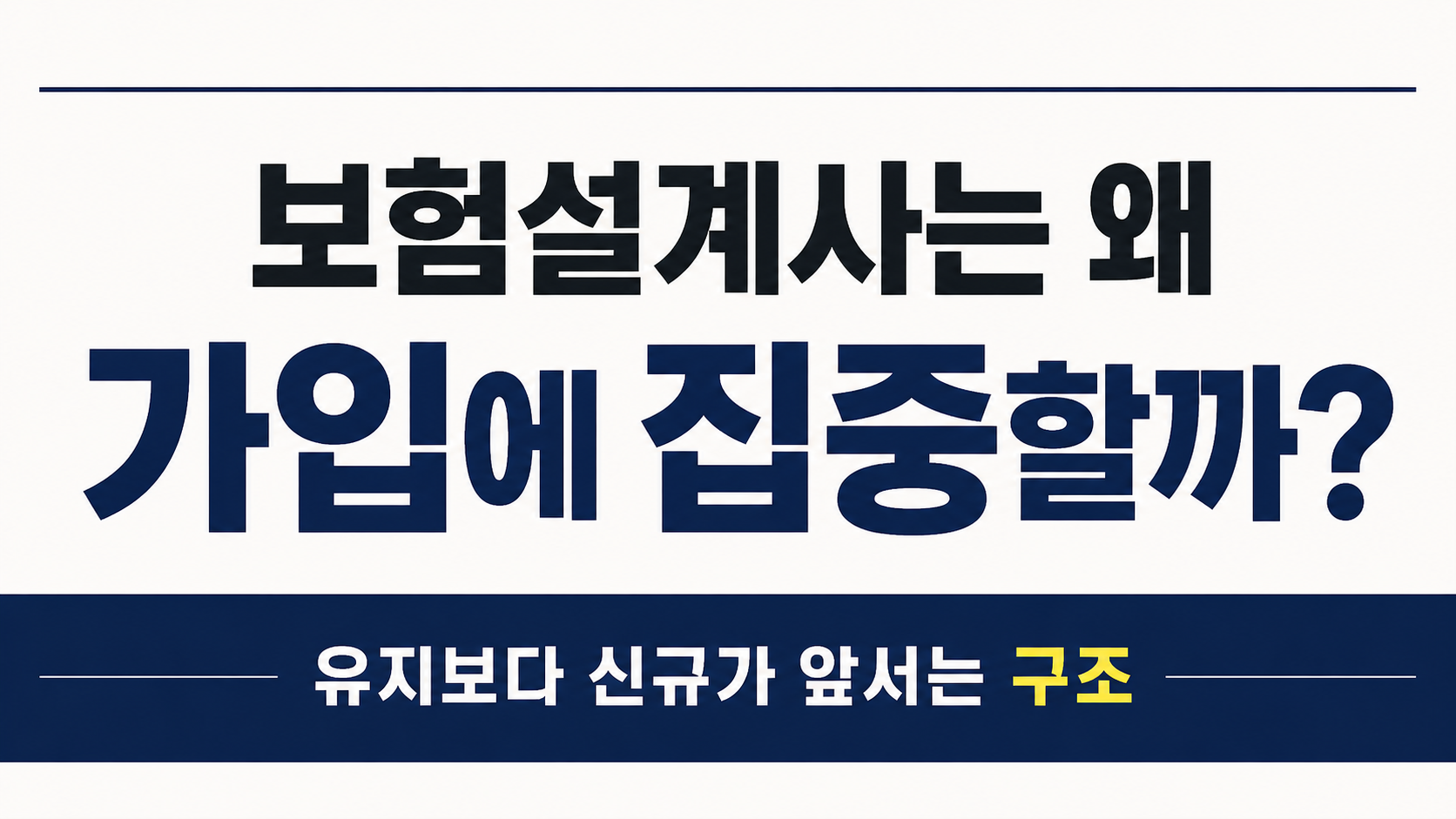 보험설계사가 유지보다 신규 계약에 집중하는 이유를 설명하는 구조형 썸네일 이미지