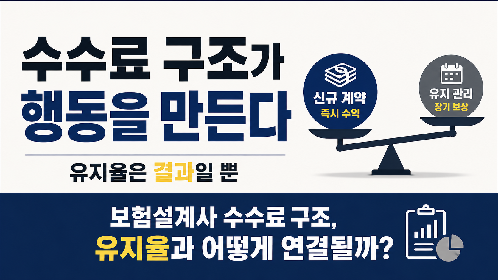보험설계사 수수료 구조와 유지율의 관계를 설명하는 썸네일 이미지