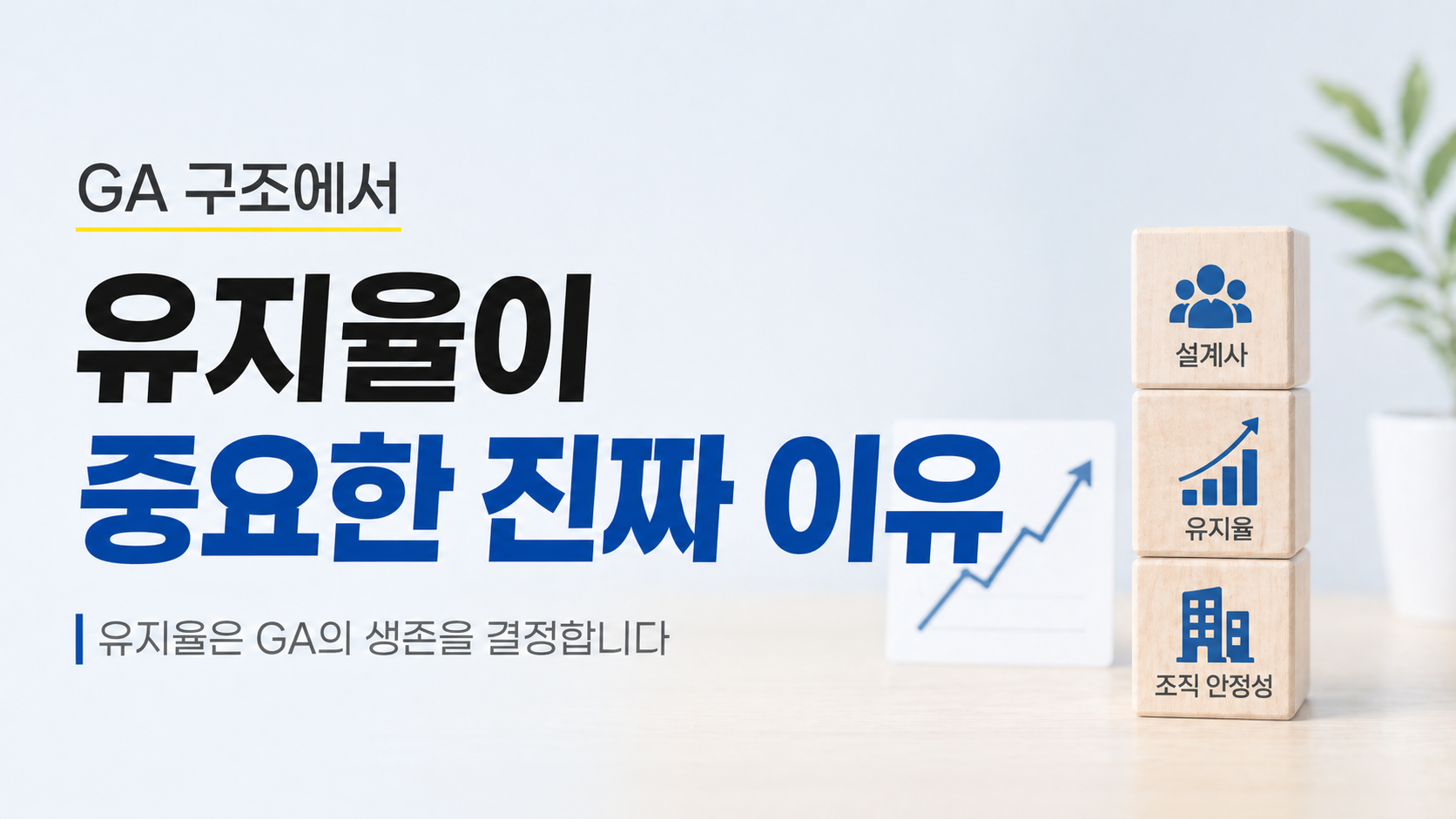 GA 구조에서 유지율이 중요한 이유를 설명하는 심플한 썸네일 이미지