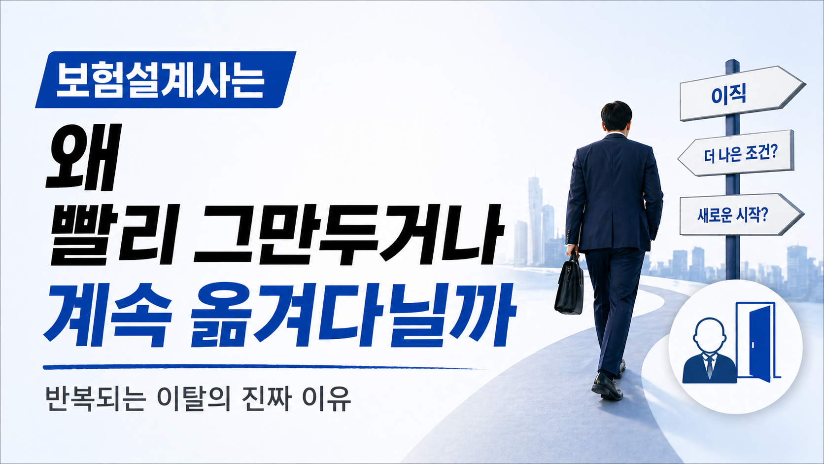 보험설계사 이탈과 이동이 반복되는 이유를 설명하는 심플한 썸네일 이미지