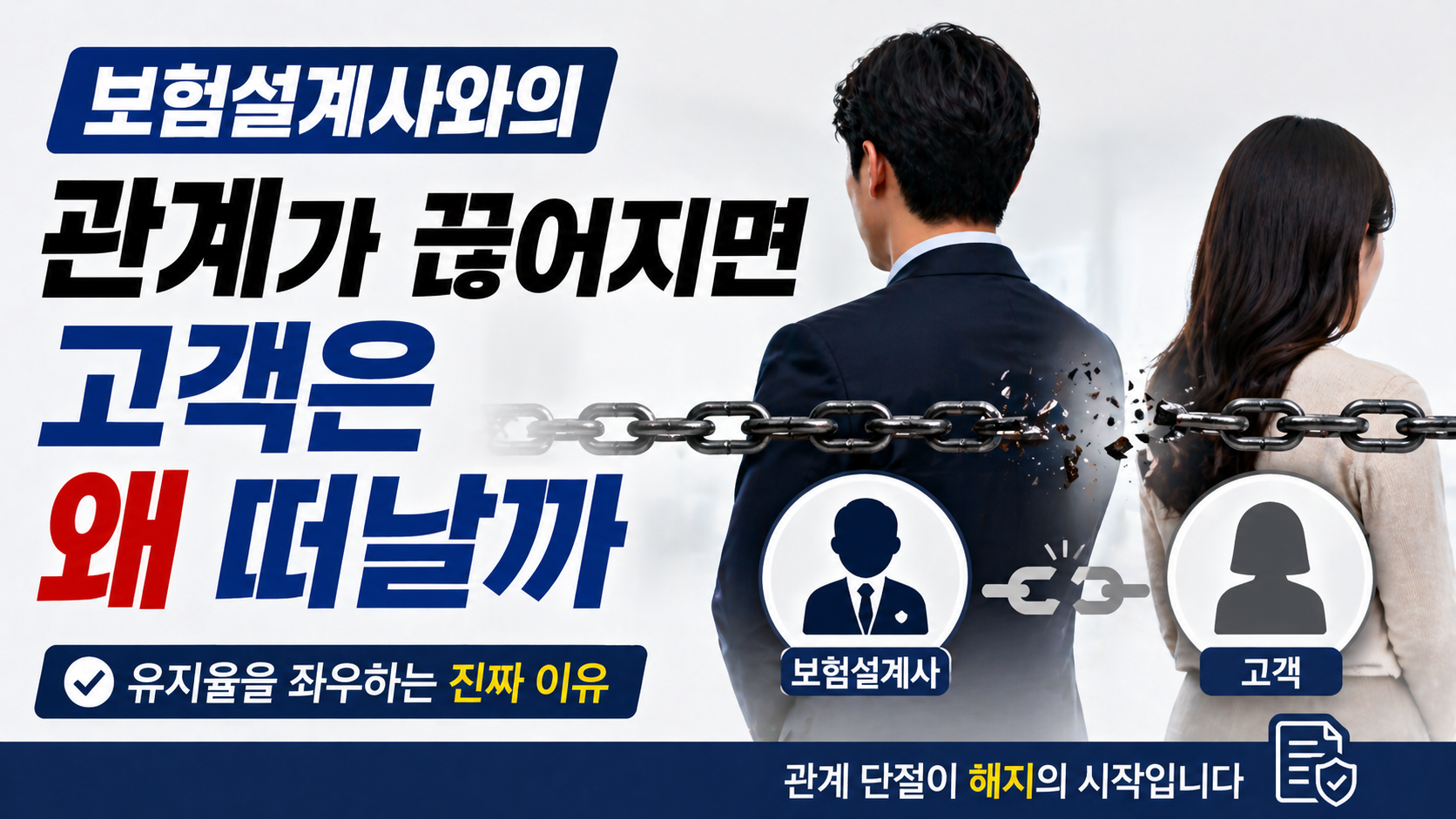 보험설계사와 고객의 관계 단절이 이탈로 이어지는 구조를 설명하는 썸네일 이미지