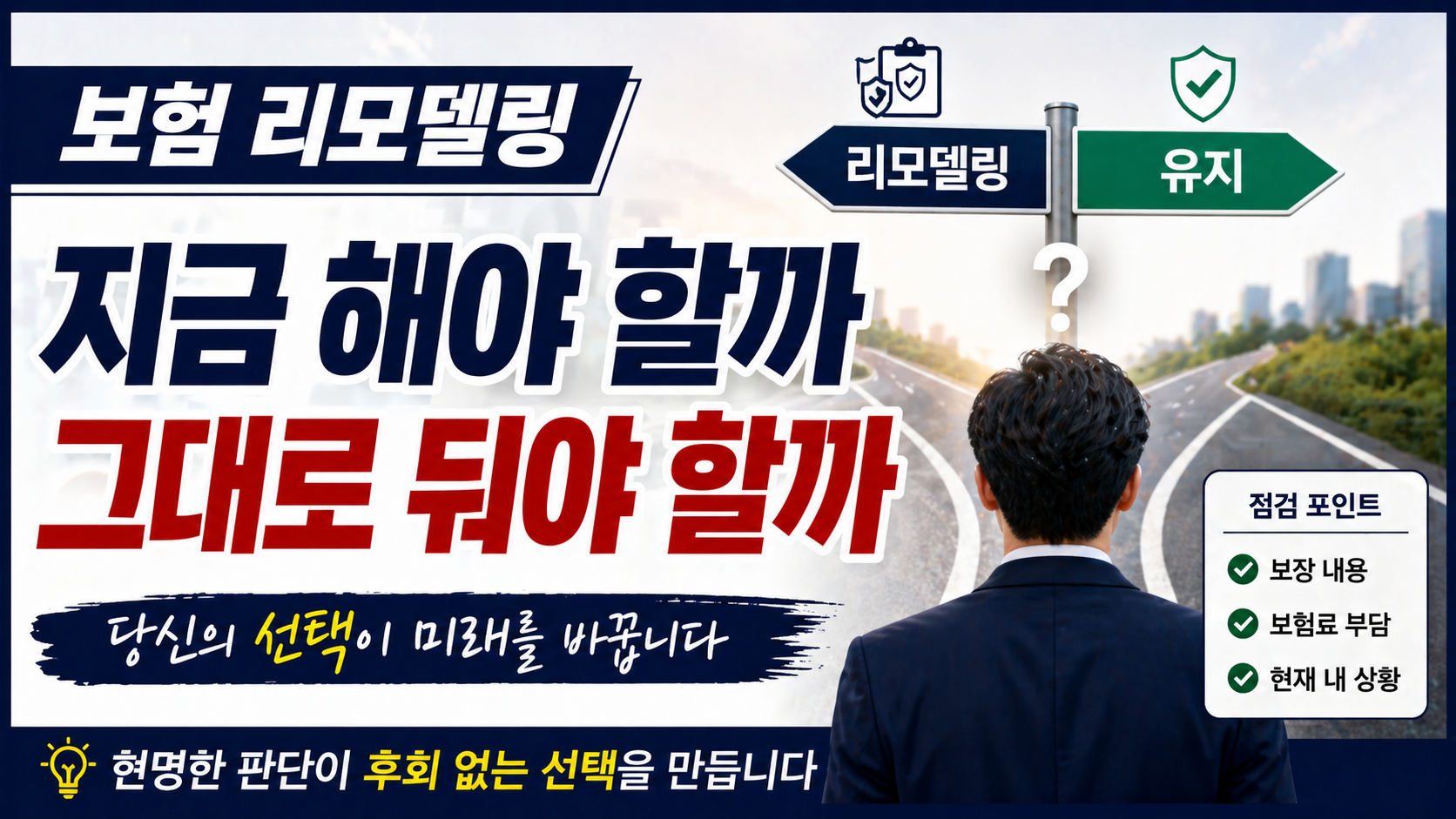 보험 리모델링을 할지 유지할지 고민하는 상황을 표현한 썸네일 이미지
