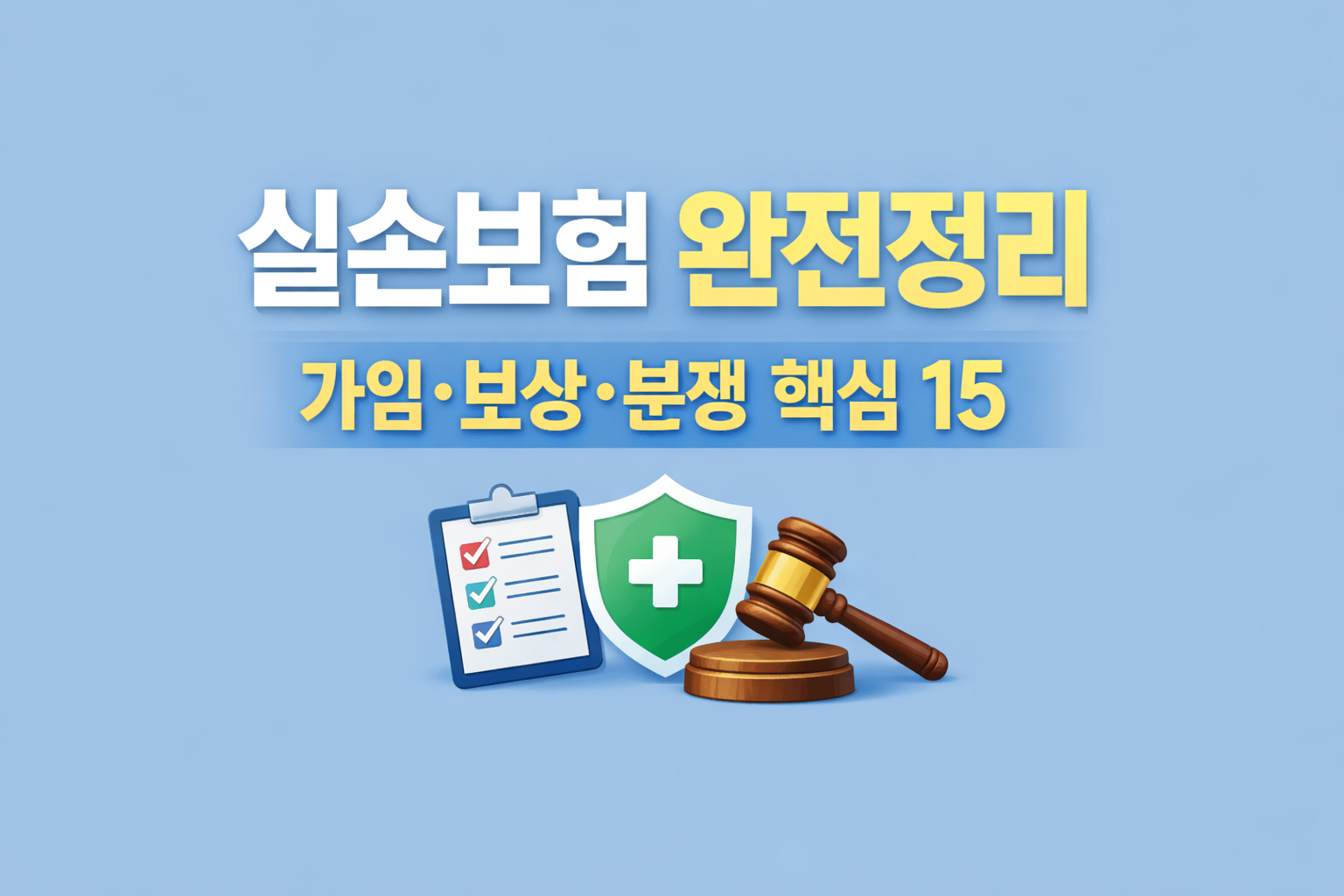 실손보험 구조와 가입 보상 분쟁 대응까지 핵심 내용을 정리한 가이드 이미지