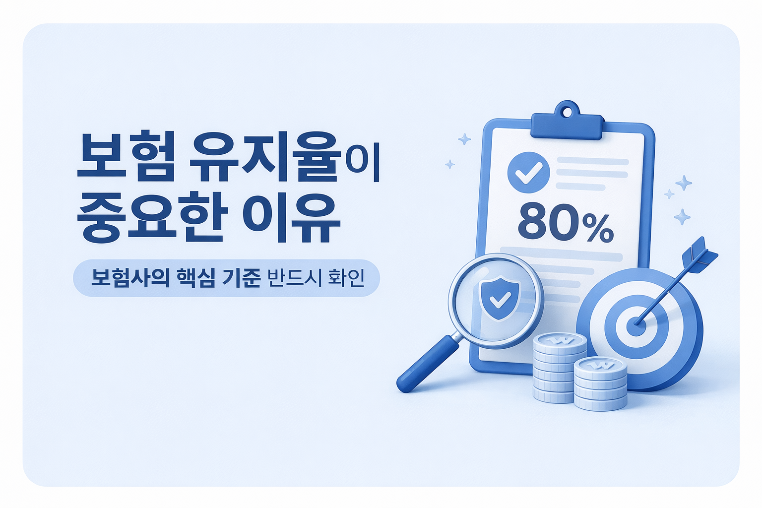 보험 유지율이 중요한 이유를 설명하는 인포그래픽 이미지
