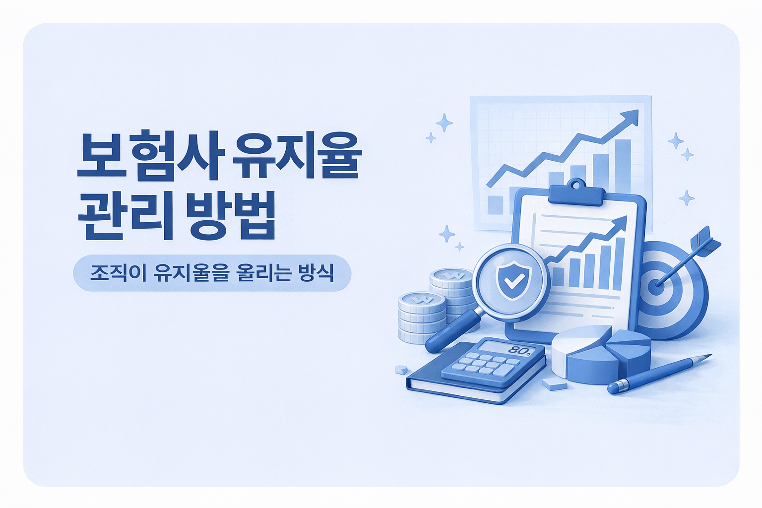 보험사 유지율 관리 방법과 유지율을 올리는 방식을 설명하는 인포그래픽 이미지