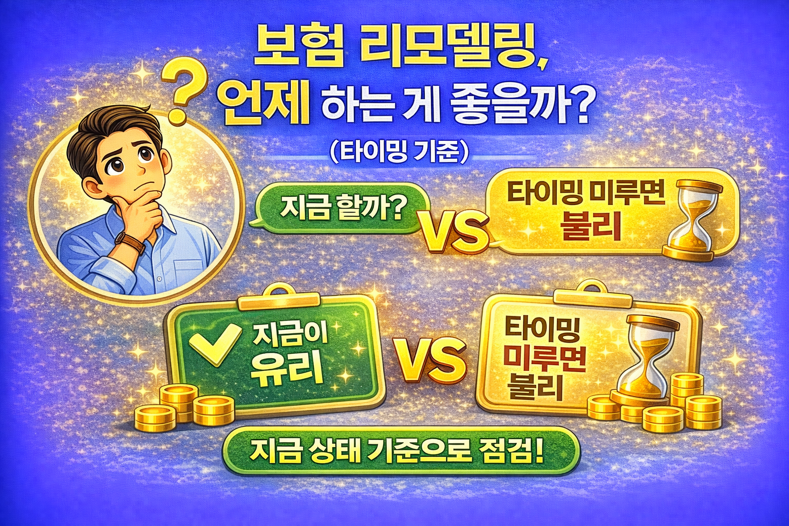 보험 리모델링 언제 하는 게 가장 좋을까 타이밍 기준 썸네일
