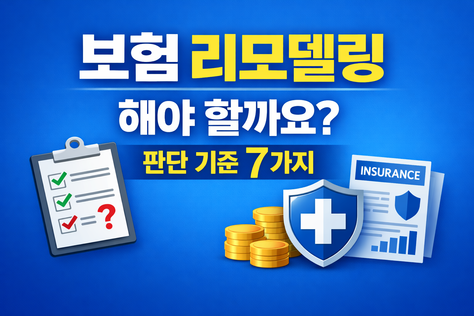 보험 리모델링 해야 할까요 판단 기준 7가지 썸네일