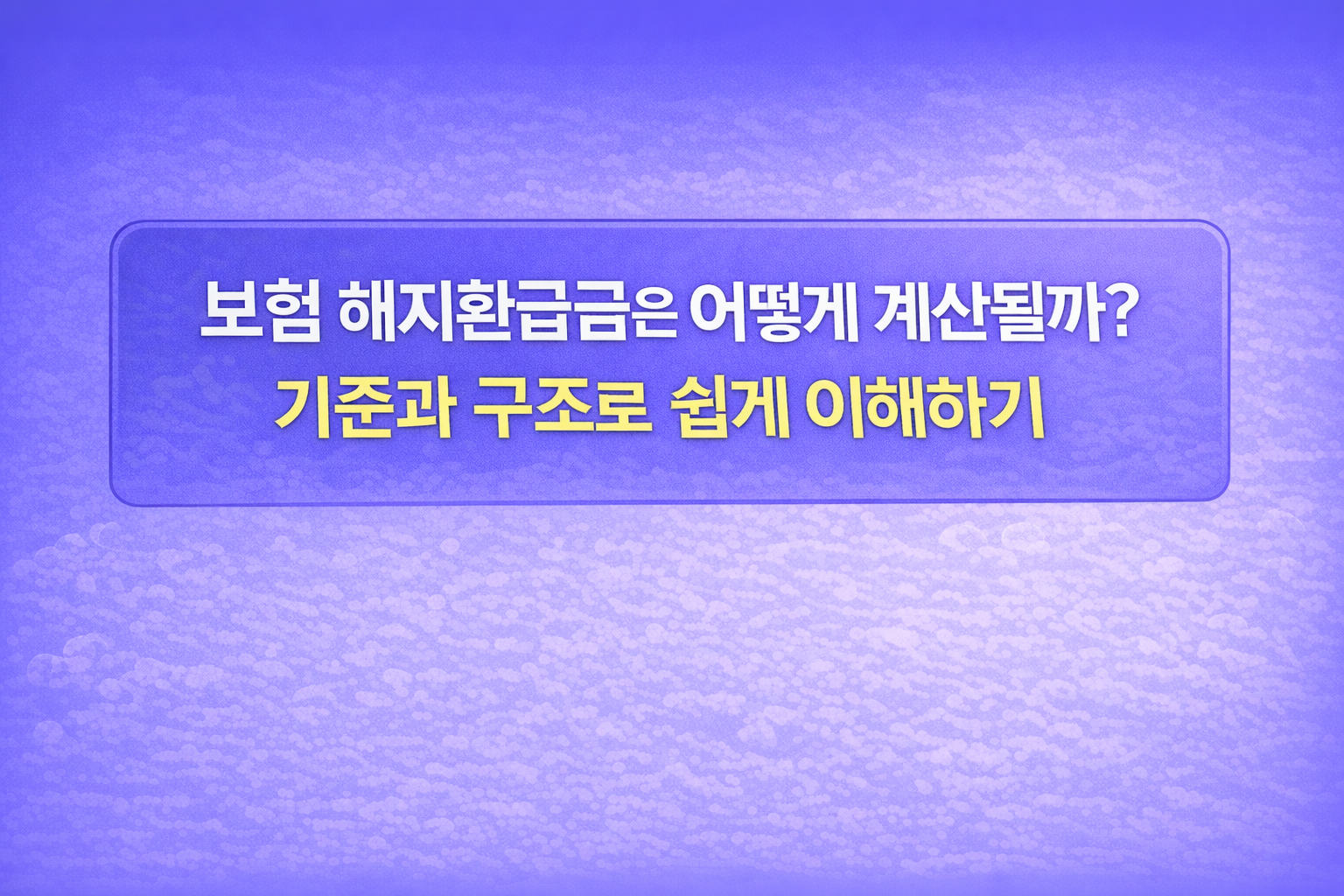 보험 해지환급금이 어떤 기준과 구조로 계산되는지 설명하는 블로그 썸네일 이미지