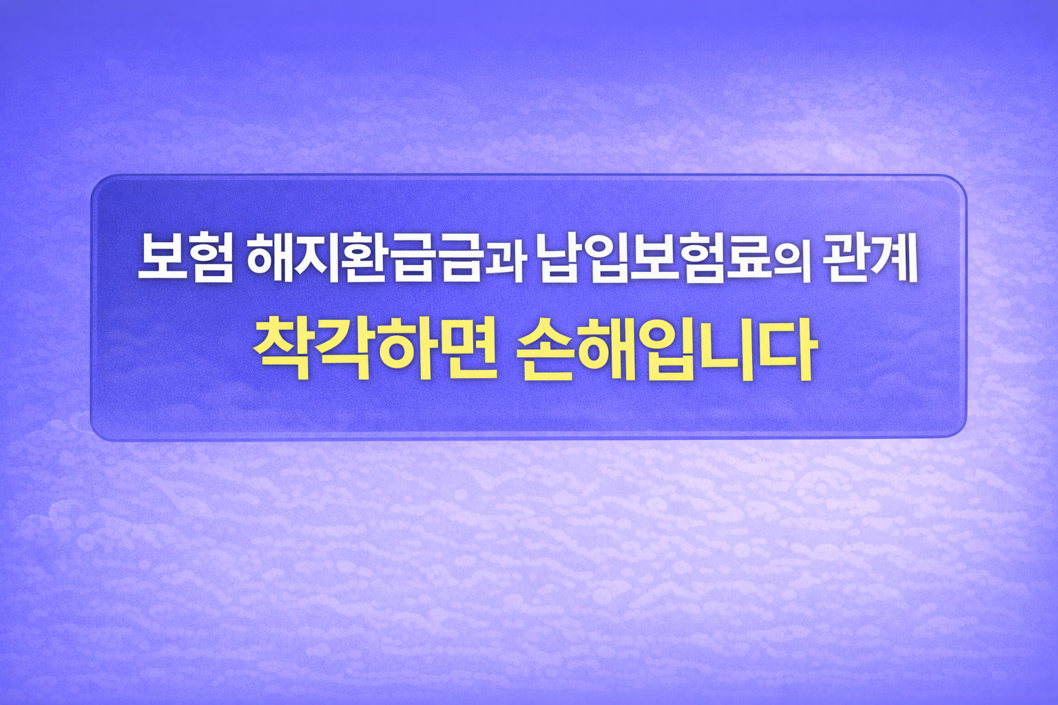 보험 해지환급금과 납입보험료의 관계와 구조적 차이를 설명하는 블로그 썸네일 이미지