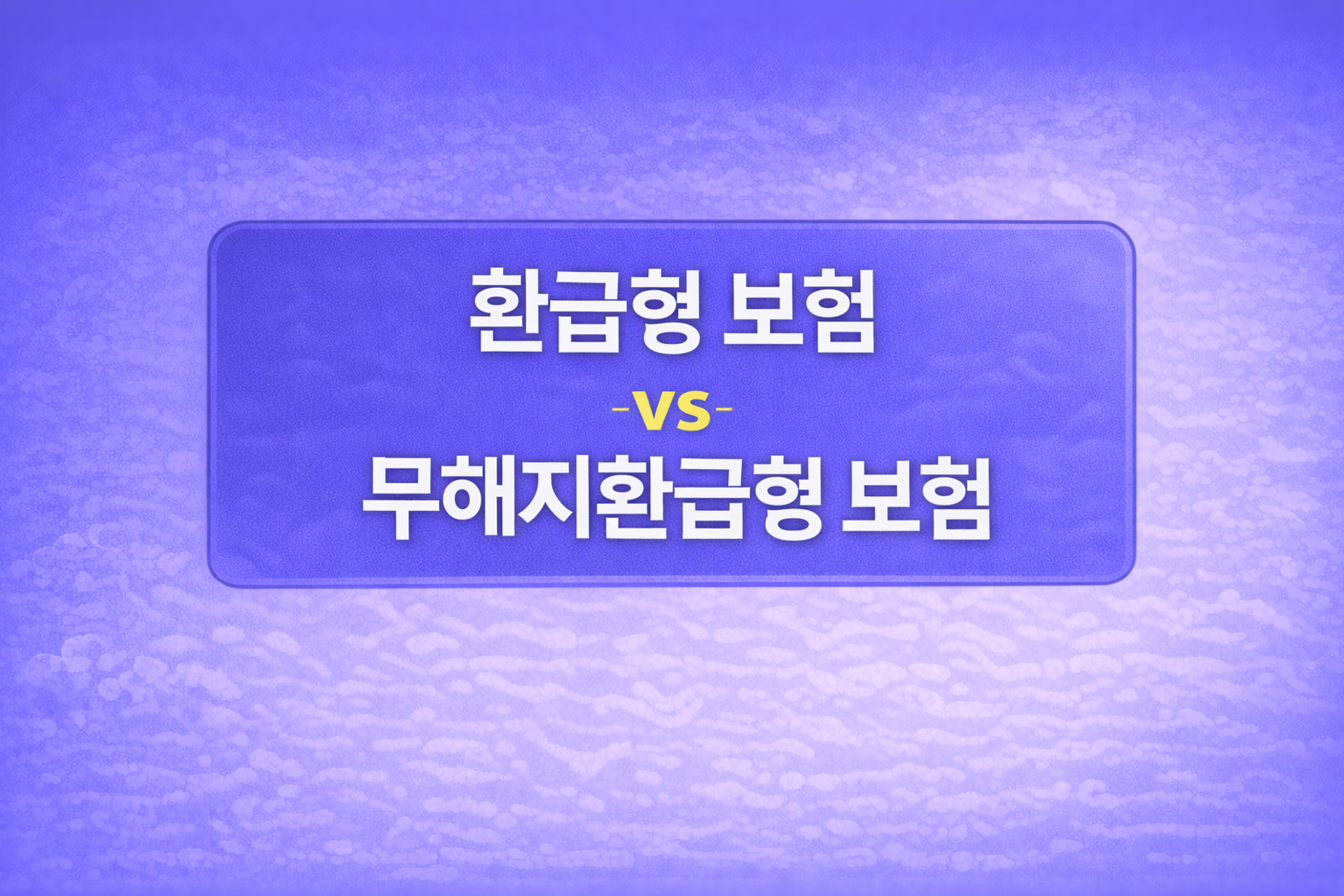 환급형 보험과 무해지환급형 보험의 차이를 비교 설명하는 블로그 썸네일 이미지