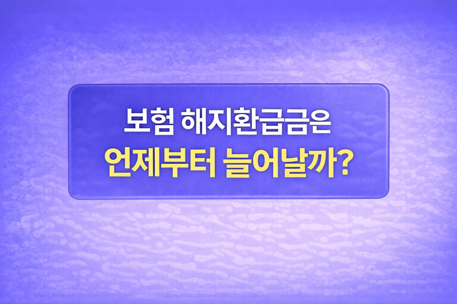 보험 해지환급금이 언제부터 증가하는지 기준과 구조를 설명하는 블로그 썸네일 이미지