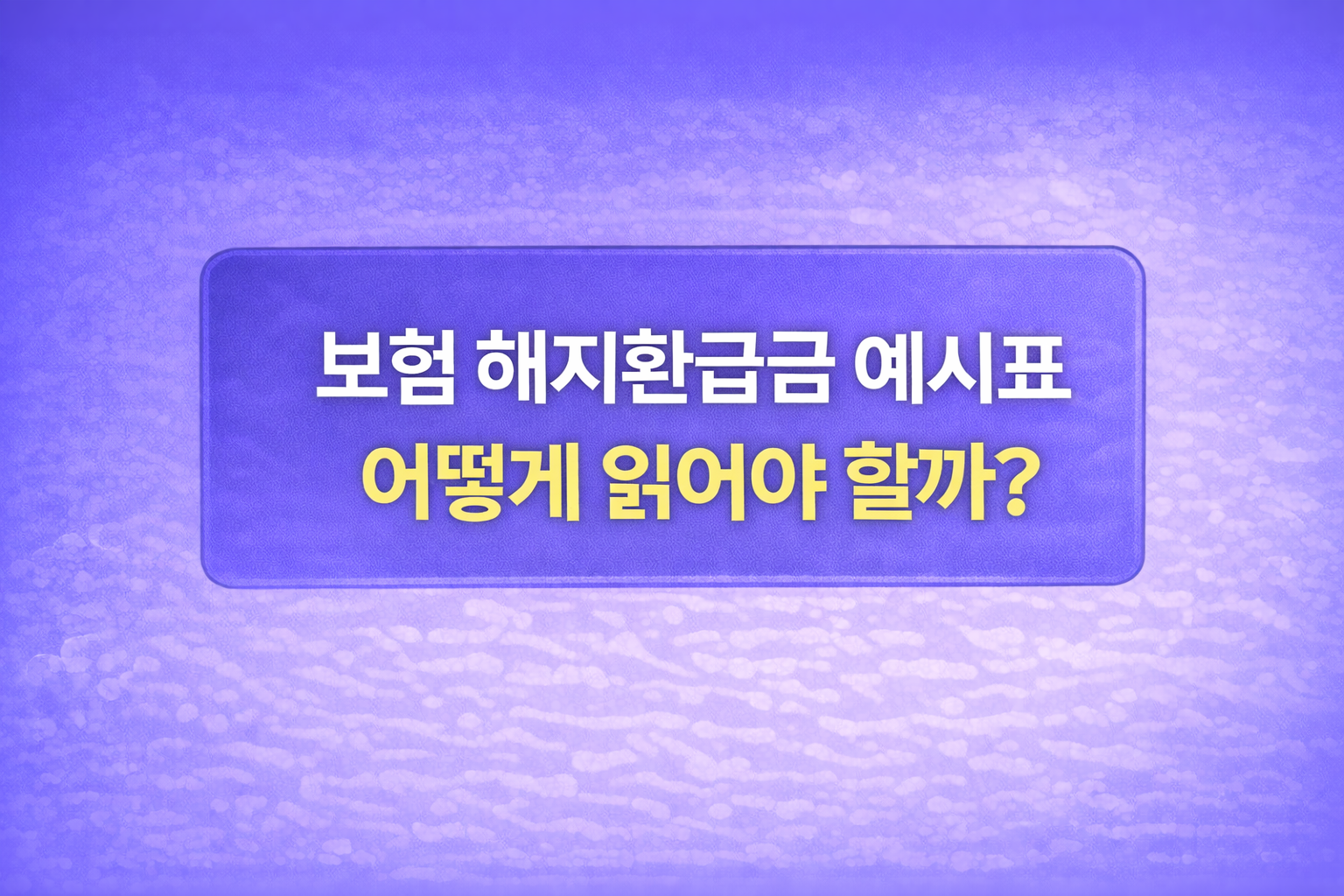 보험 해지환급금 예시표를 어떻게 읽어야 하는지 구조와 흐름을 설명하는 블로그 썸네일 이미지