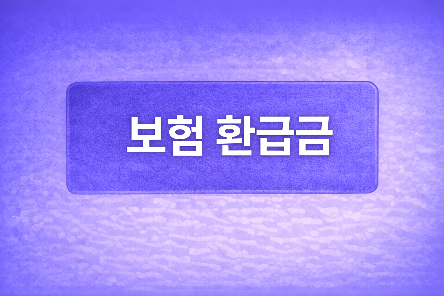 보험 해지환급금이 많은 것이 좋은 선택인지 판단 기준을 설명하는 블로그 썸네일 이미지