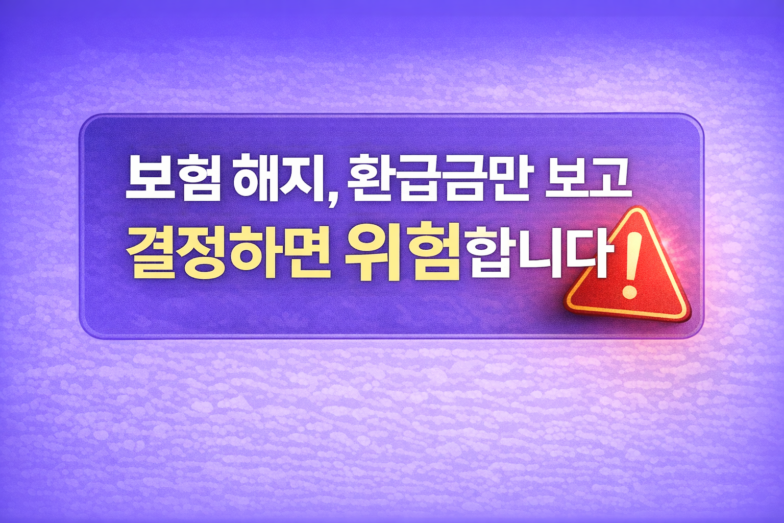보험 해지를 환급금만 보고 결정하는 것이 왜 위험한지 설명하는 블로그 썸네일 이미지
