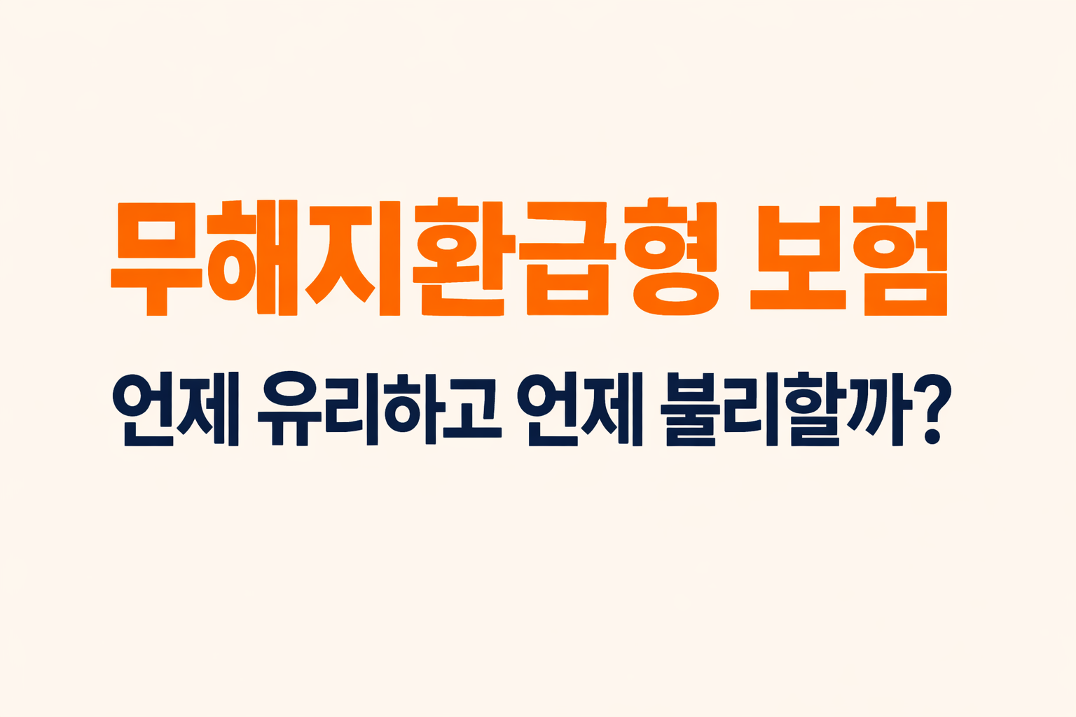 무해지환급형 보험이 언제 유리하고 언제 불리한지 구조 기준으로 설명하는 블로그 썸네일 이미지