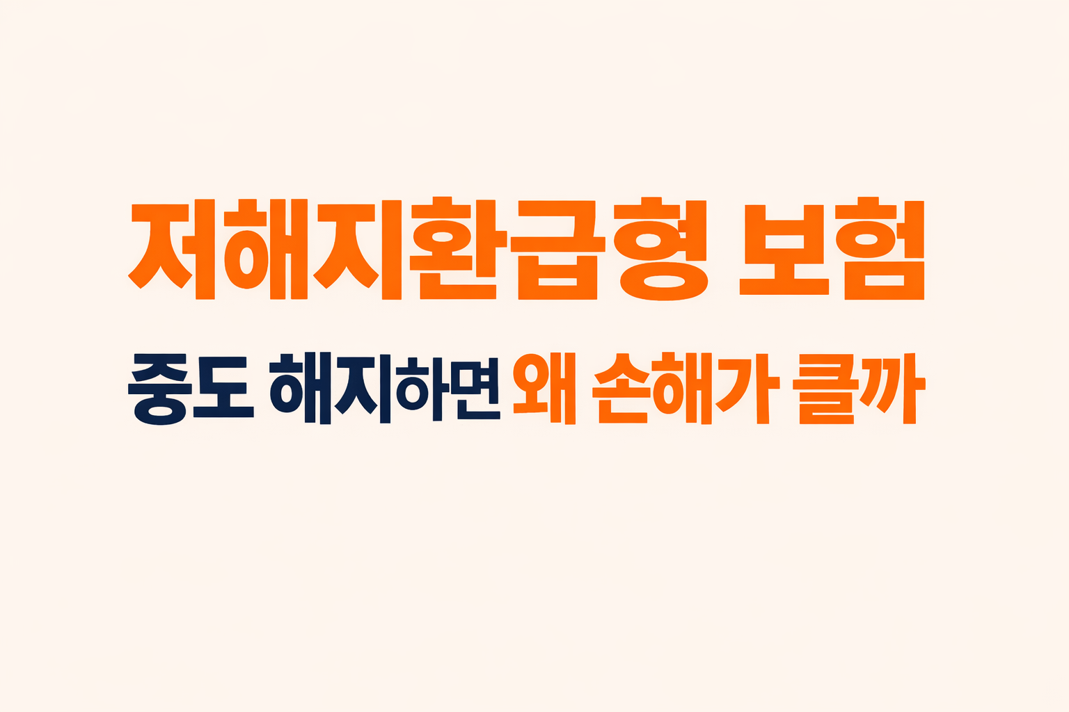 저해지환급형 보험에서 중도 해지 시 손해가 커지는 이유를 구조적으로 설명하는 블로그 썸네일 이미지