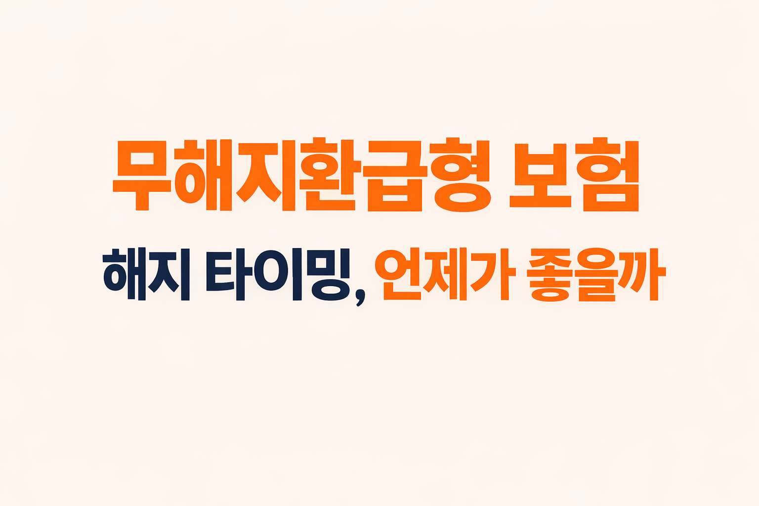 무해지환급형 보험 해지 타이밍을 언제 잡는 것이 좋은지 판단 기준을 설명하는 블로그 썸네일 이미지