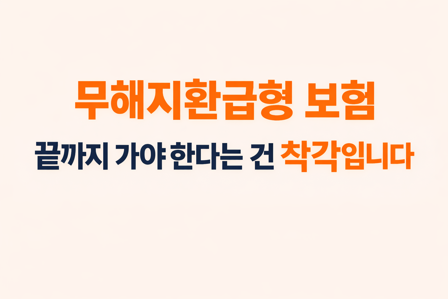 무해지환급형 보험을 끝까지 유지해야 한다는 생각이 왜 착각일 수 있는지 설명하는 블로그 썸네일 이미지