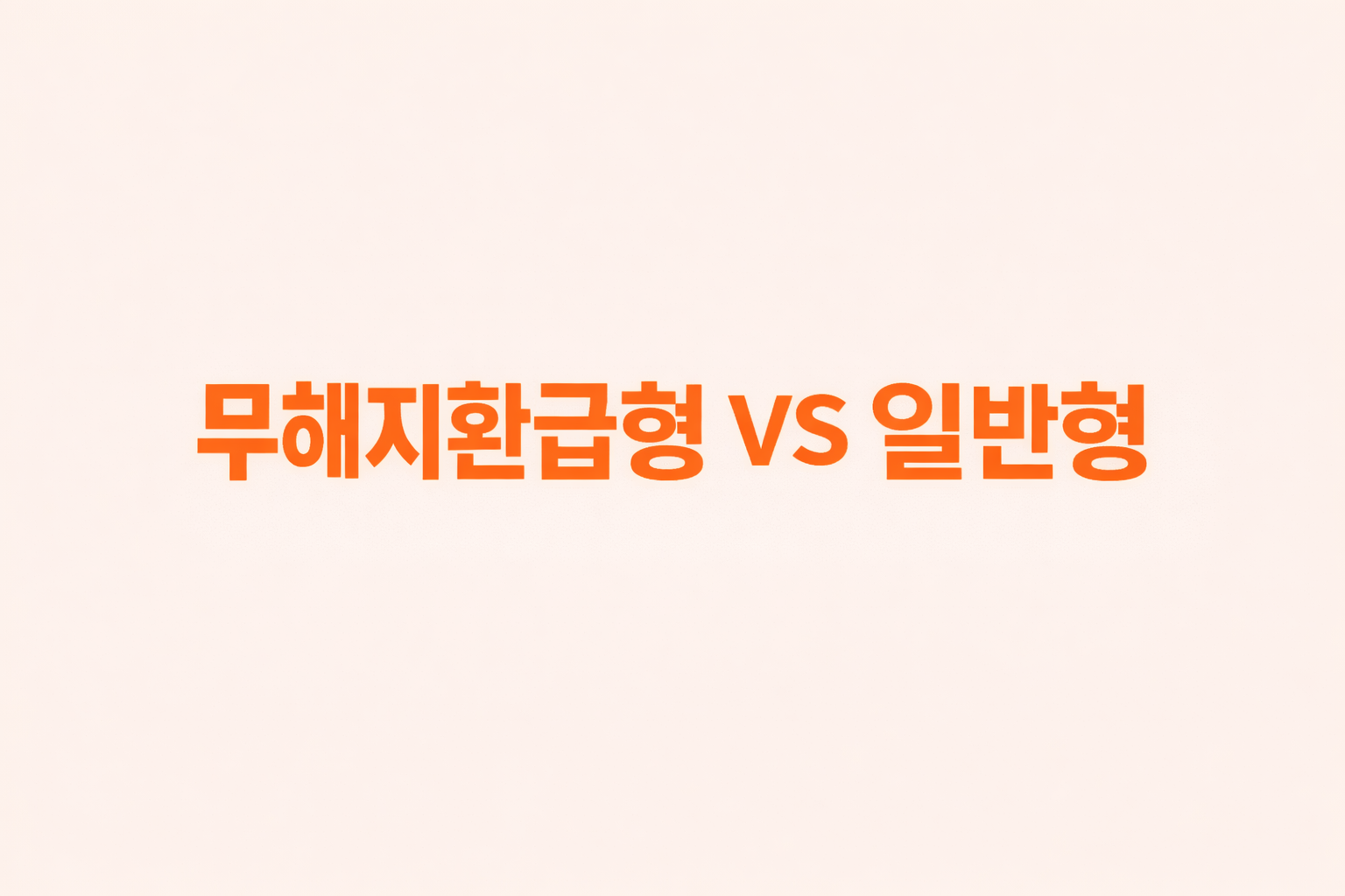 무해지환급형과 일반형 보험의 선택 기준을 설명하는 텍스트형 블로그 썸네일 이미지