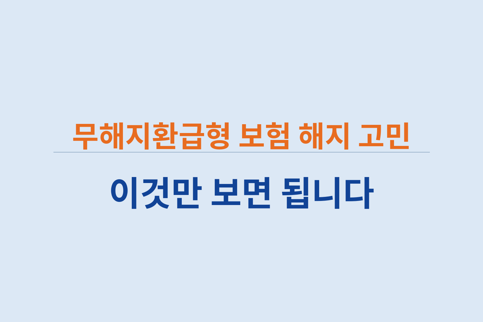 무해지환급형 보험 해지 고민 판단 기준 유지 가능성 손해 비교 설명 썸네일