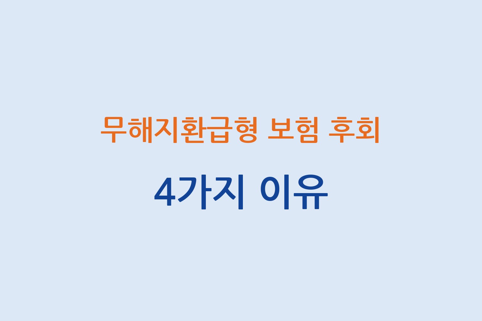 무해지환급형 보험 가입 후 후회하는 4가지 이유 설명 썸네일
