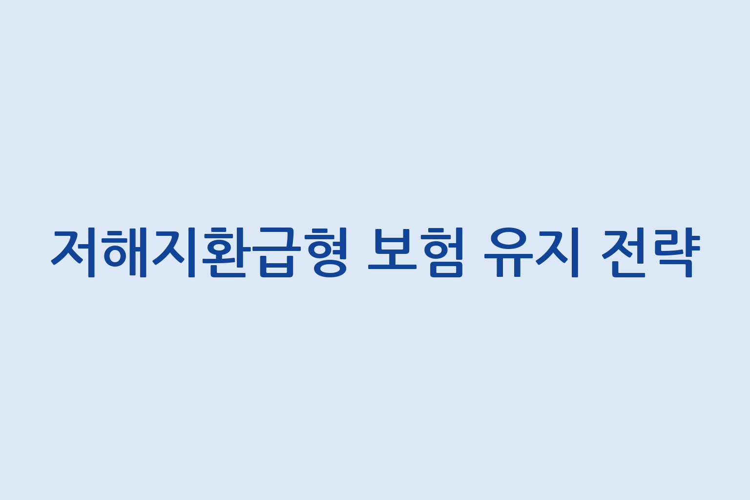 저해지환급형 보험 유지 전략 기준 설명 썸네일