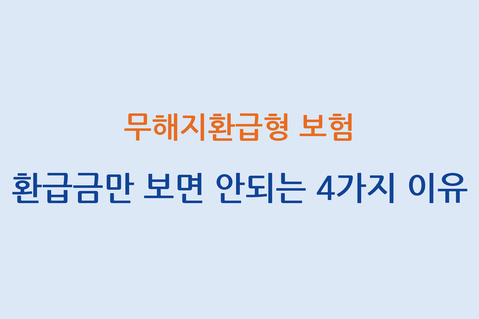 무해지환급형 보험 환급금만 보면 안되는 4가지 이유 설명 썸네일