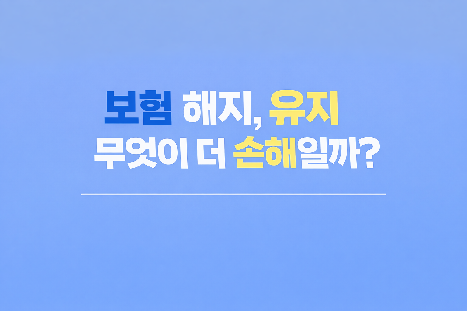 보험 해지와 유지 비교 무엇이 더 손해인지 판단 기준 설명 썸네일