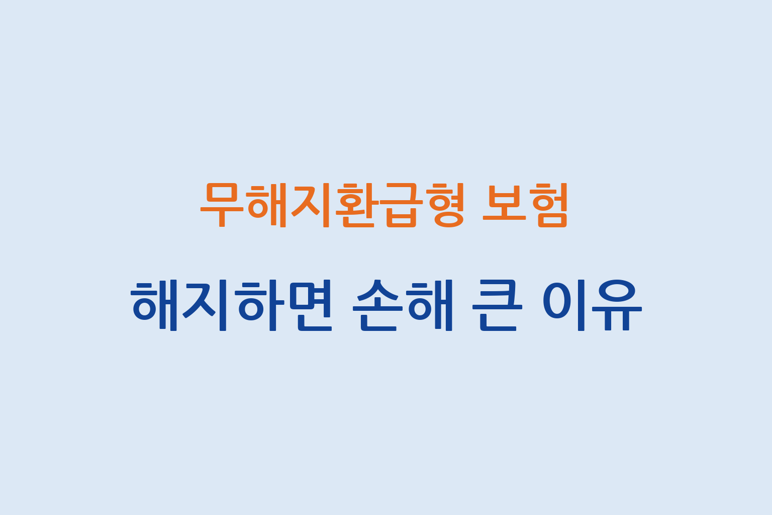 무해지환급형 보험 해지하면 손해가 큰 이유 4가지로 설명하 썸네일