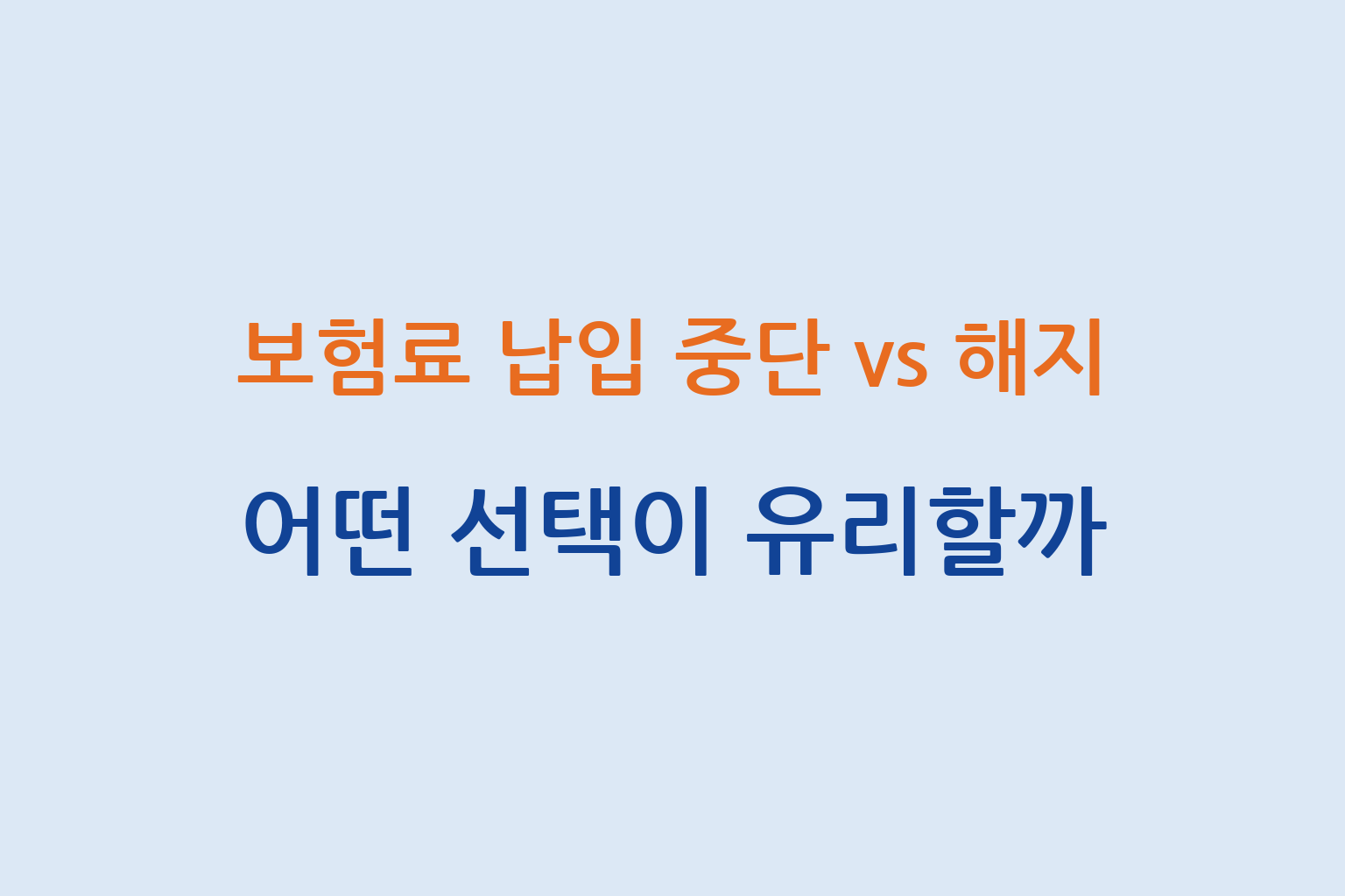 보험료 납입 중단 vs 해지 어떤 선택이 유리한지 비교 설명 썸네일