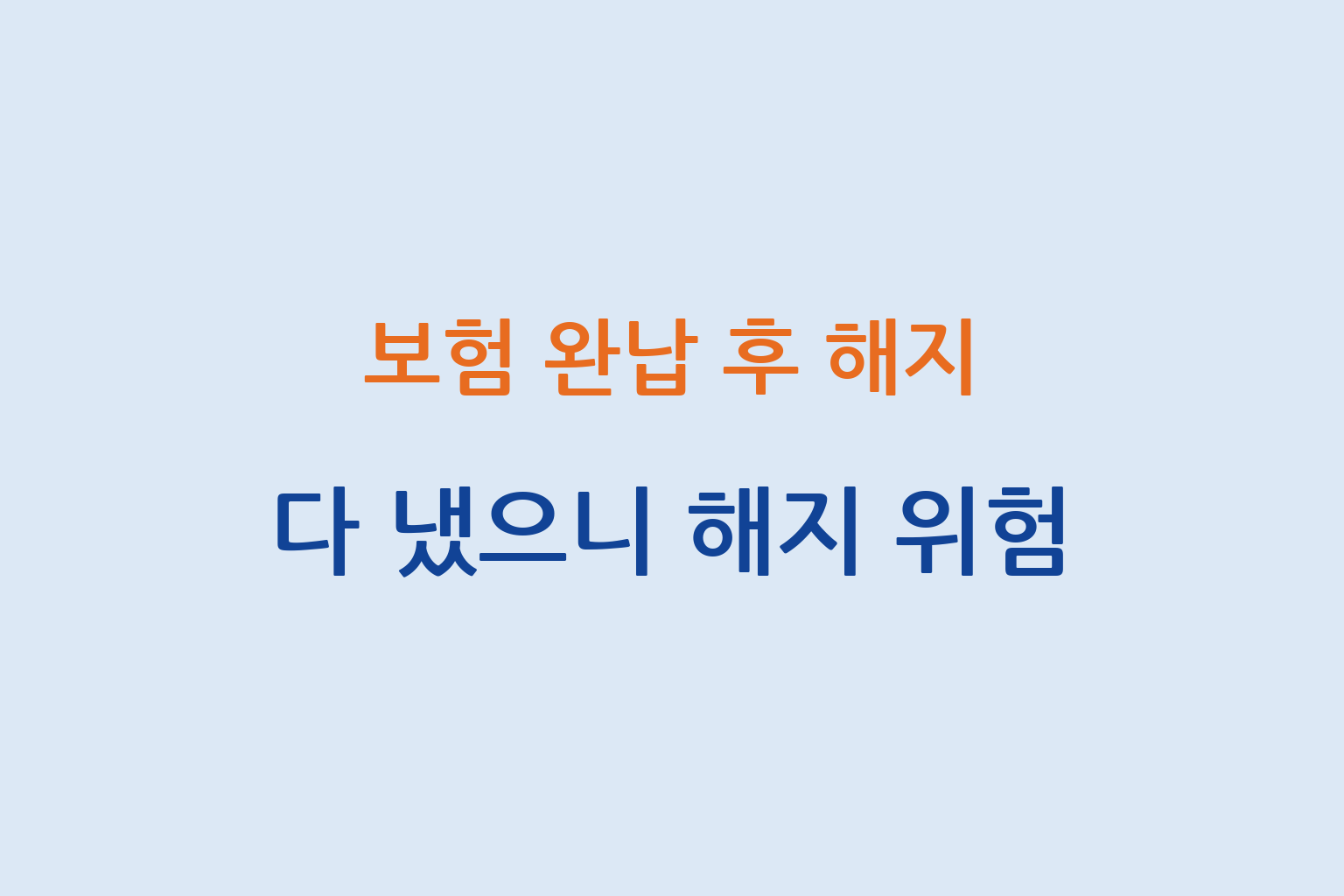 보험 완납 후 해지 다 냈으니 해지 위험 이유 설명 썸네일