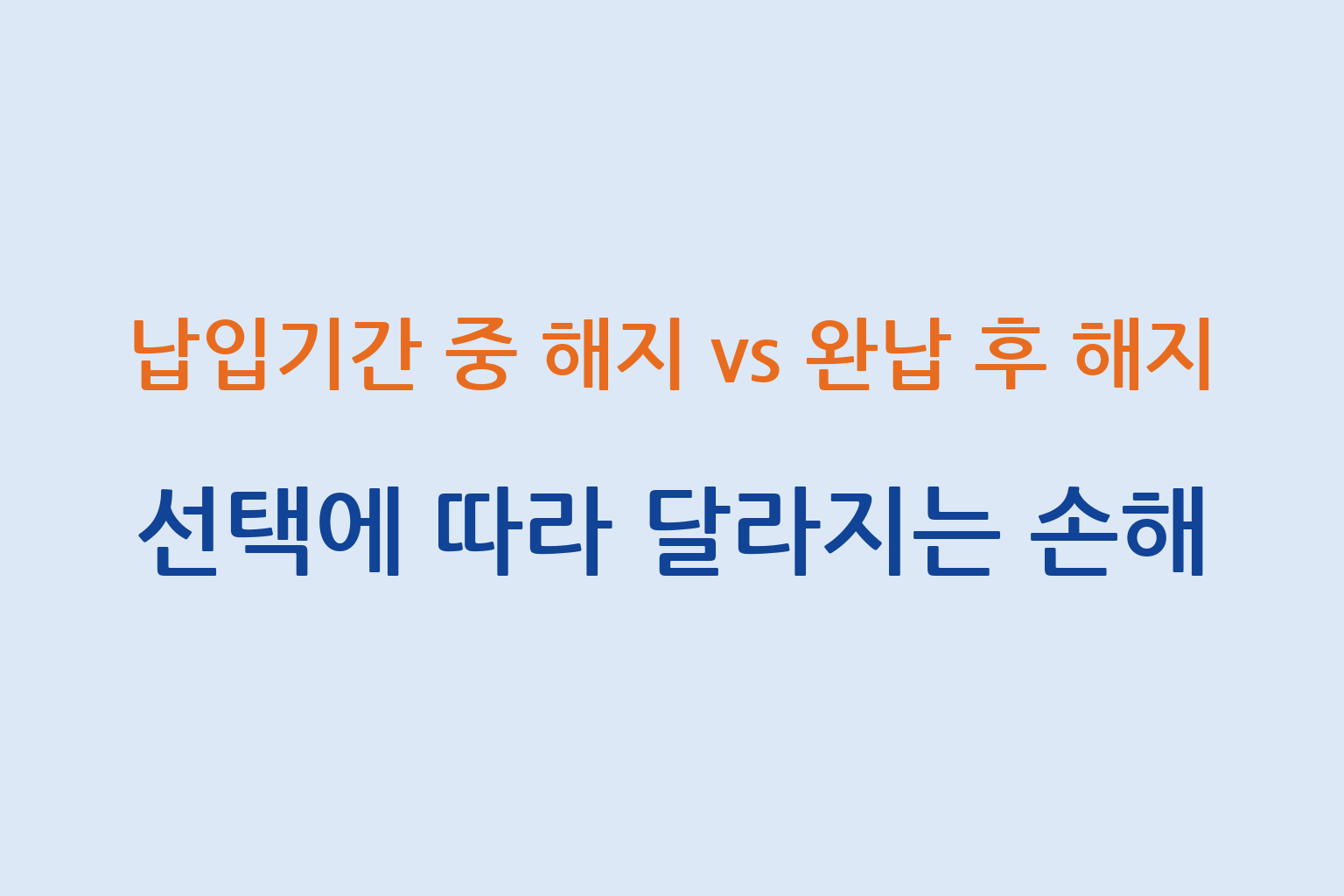보험 납입기간 중 해지 vs 완납 후 해지 선택에 따른 손해 차이 설명 썸네일
