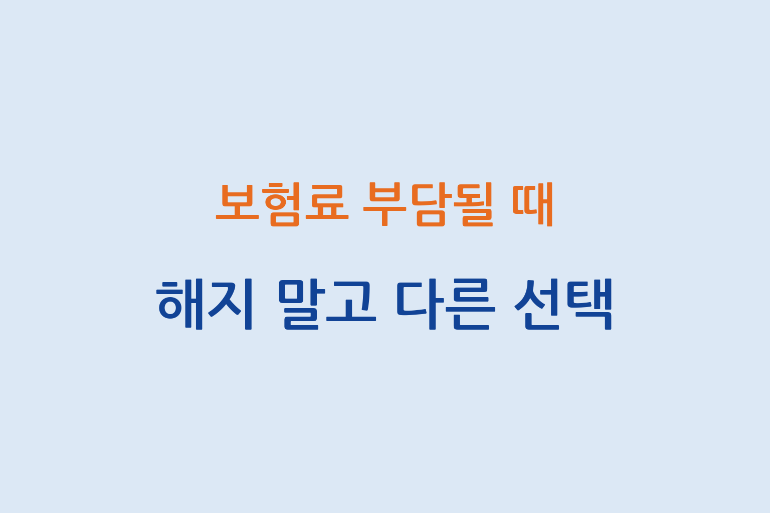 보험료 부담될 때 해지 아닌 다른 대안 선택 방법 설명 썸네일