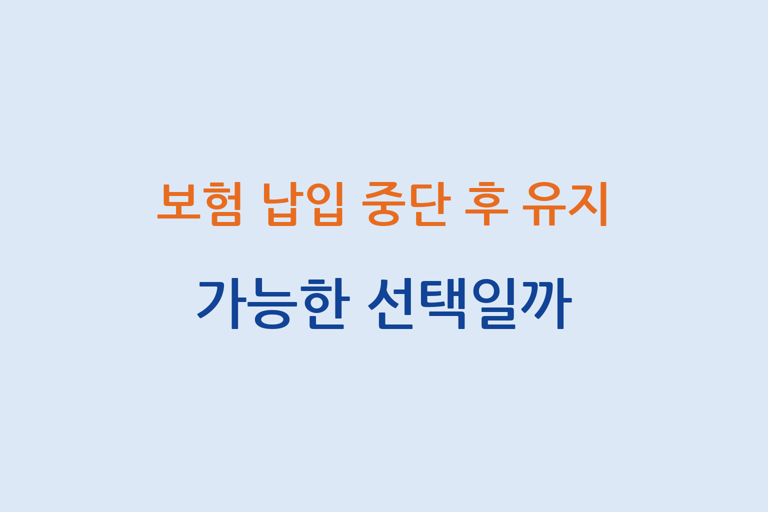 보험 납입 중단 후 유지 가능한지 조건과 판단 기준 설명 썸네일