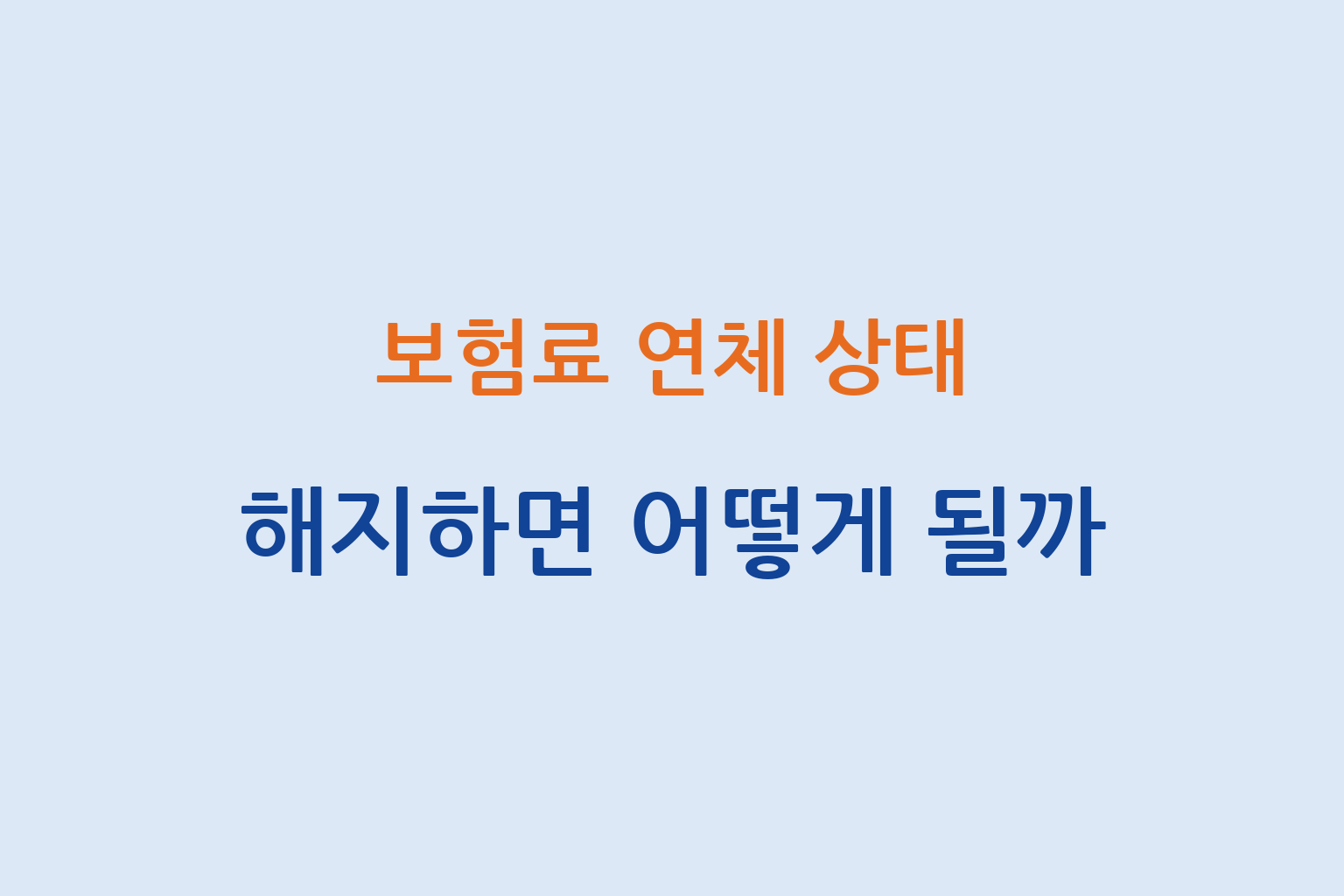 보험료 연체 상태 해지 시 결과와 환급금 영향 및 복구 가능성 설명 썸네일