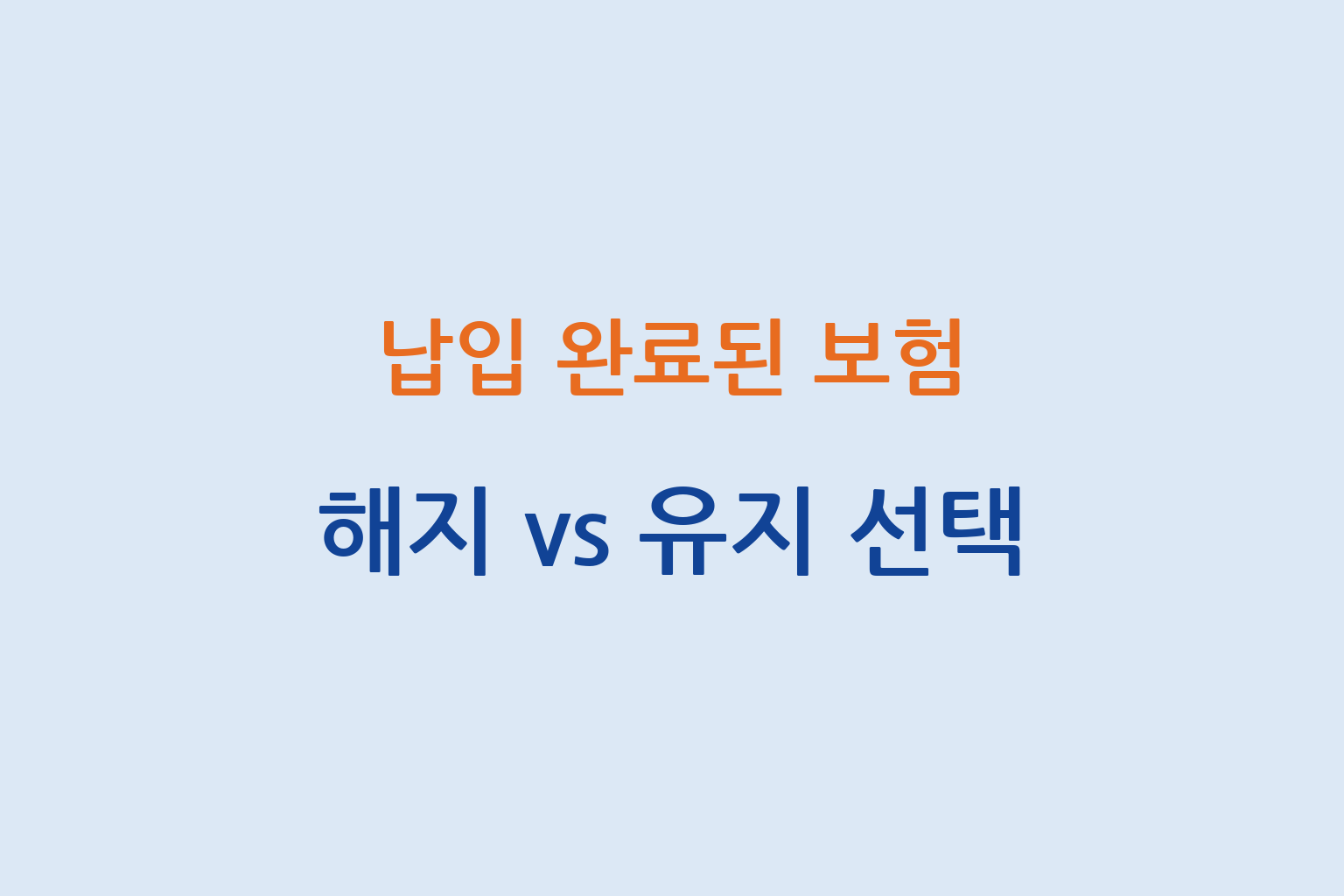 납입 완료된 보험 해지 vs 유지 선택 기준과 환급금 흐름 설명 썸네일