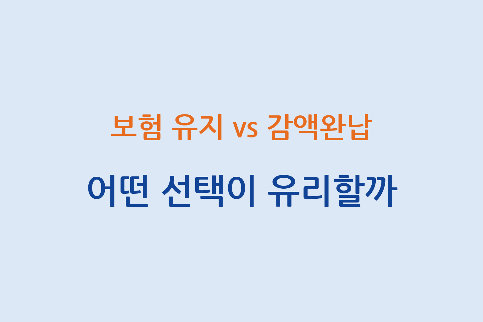 보험 유지 vs 감액완납 선택 기준과 보장 축소 및 보험료 부담 차이 설명 썸네일