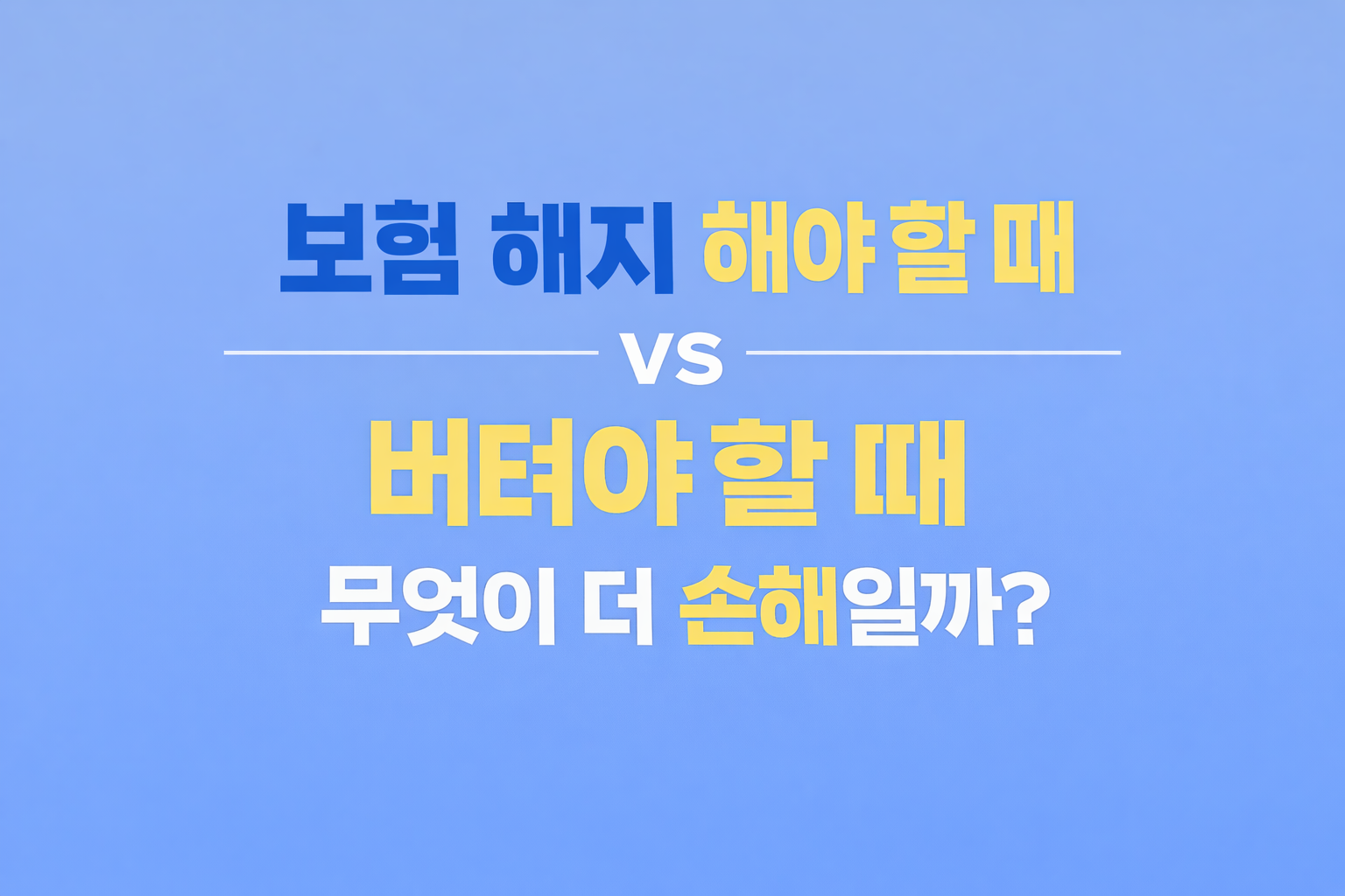 보험 해지 해야 하는 상황과 유지해야 하는 상황 구분 기준 설명 썸네일