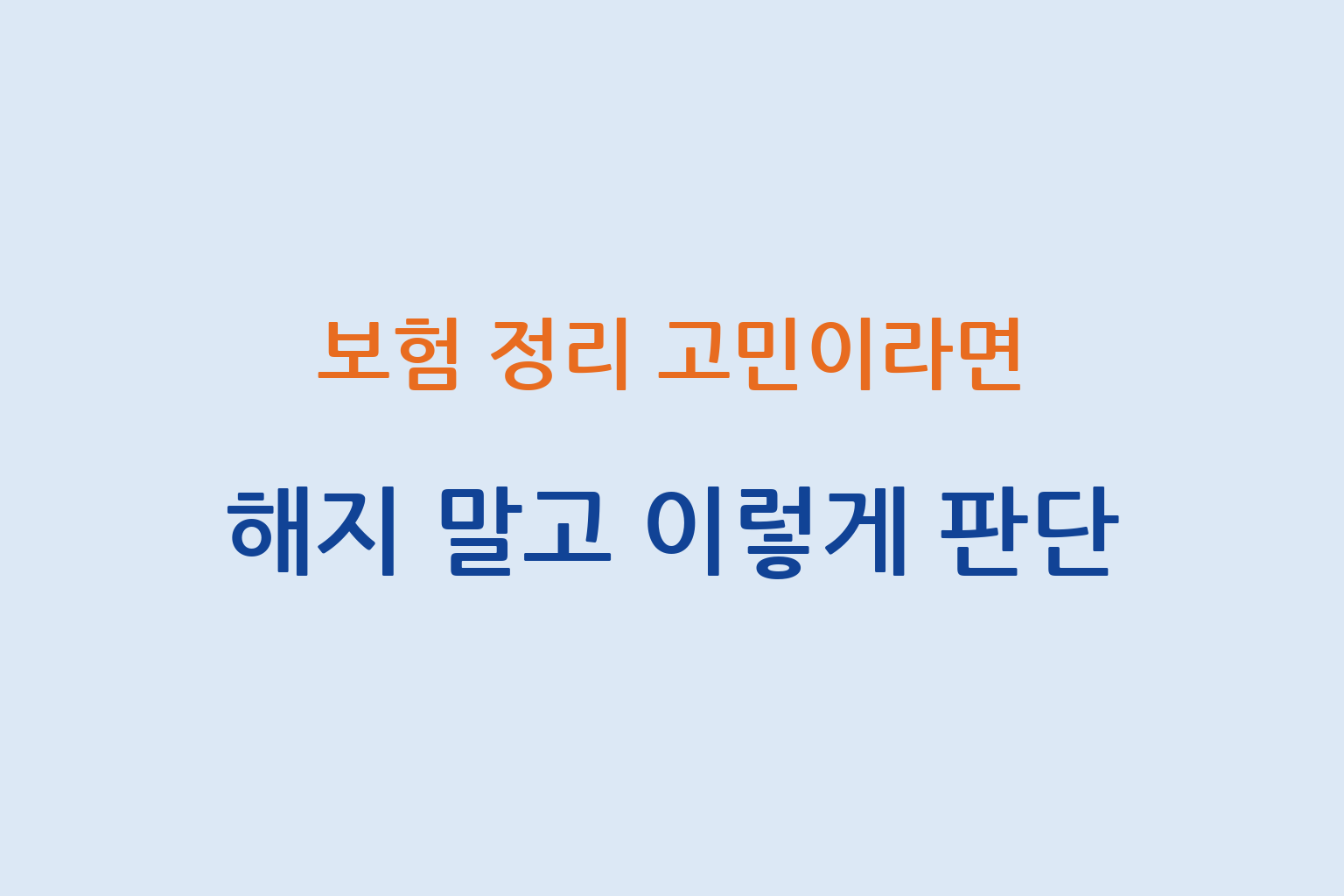 보험 정리 시 해지 전에 판단 기준과 손해 줄이는 방법 설명 썸네일