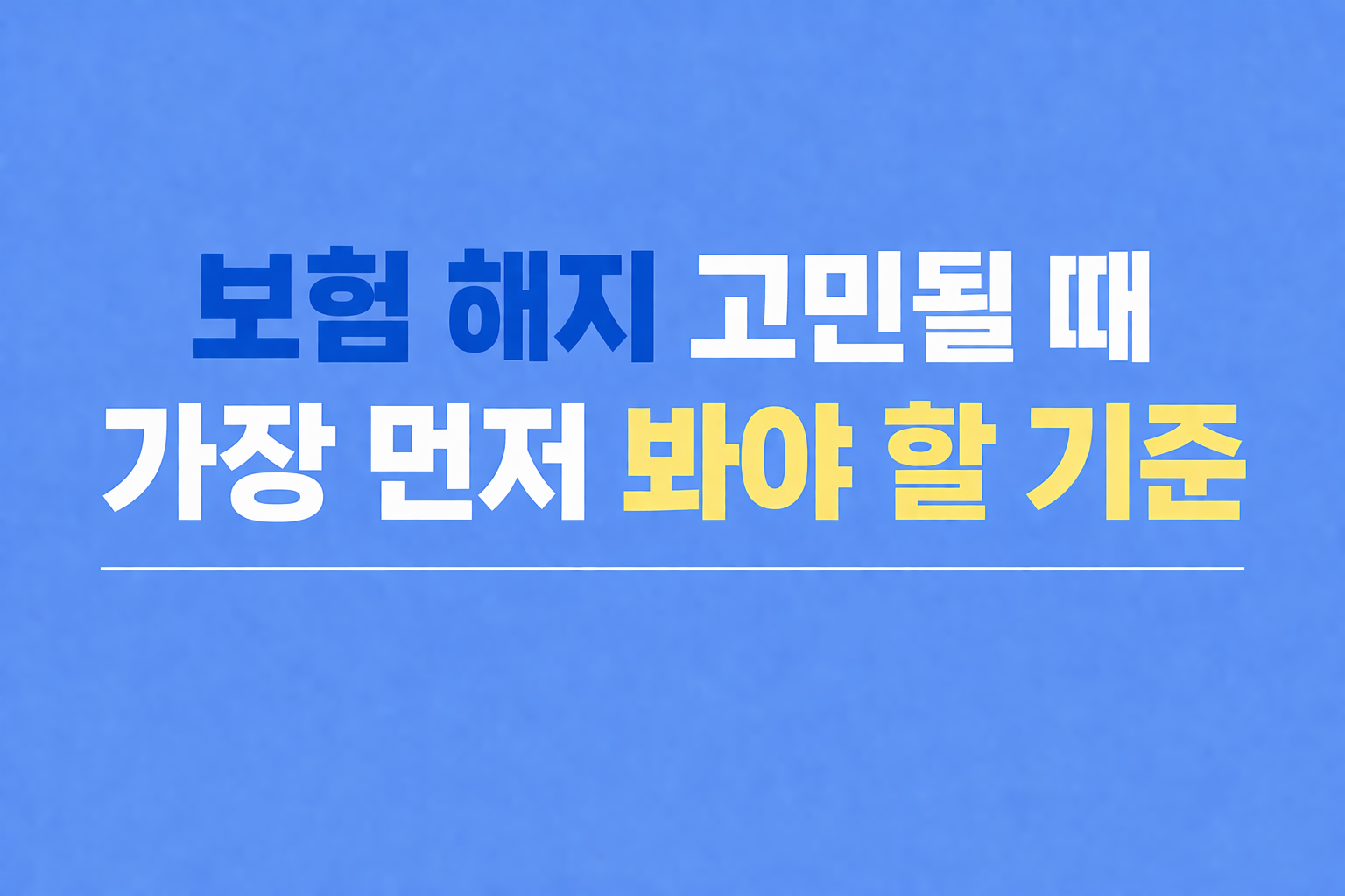 보험 해지 고민 시 가장 먼저 확인해야 할 판단 기준 설명 썸네일
