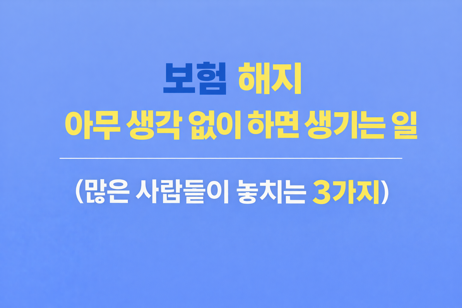 보험 해지 아무 생각 없이 하면 생기는 일 3가지 결과 설명 썸네일