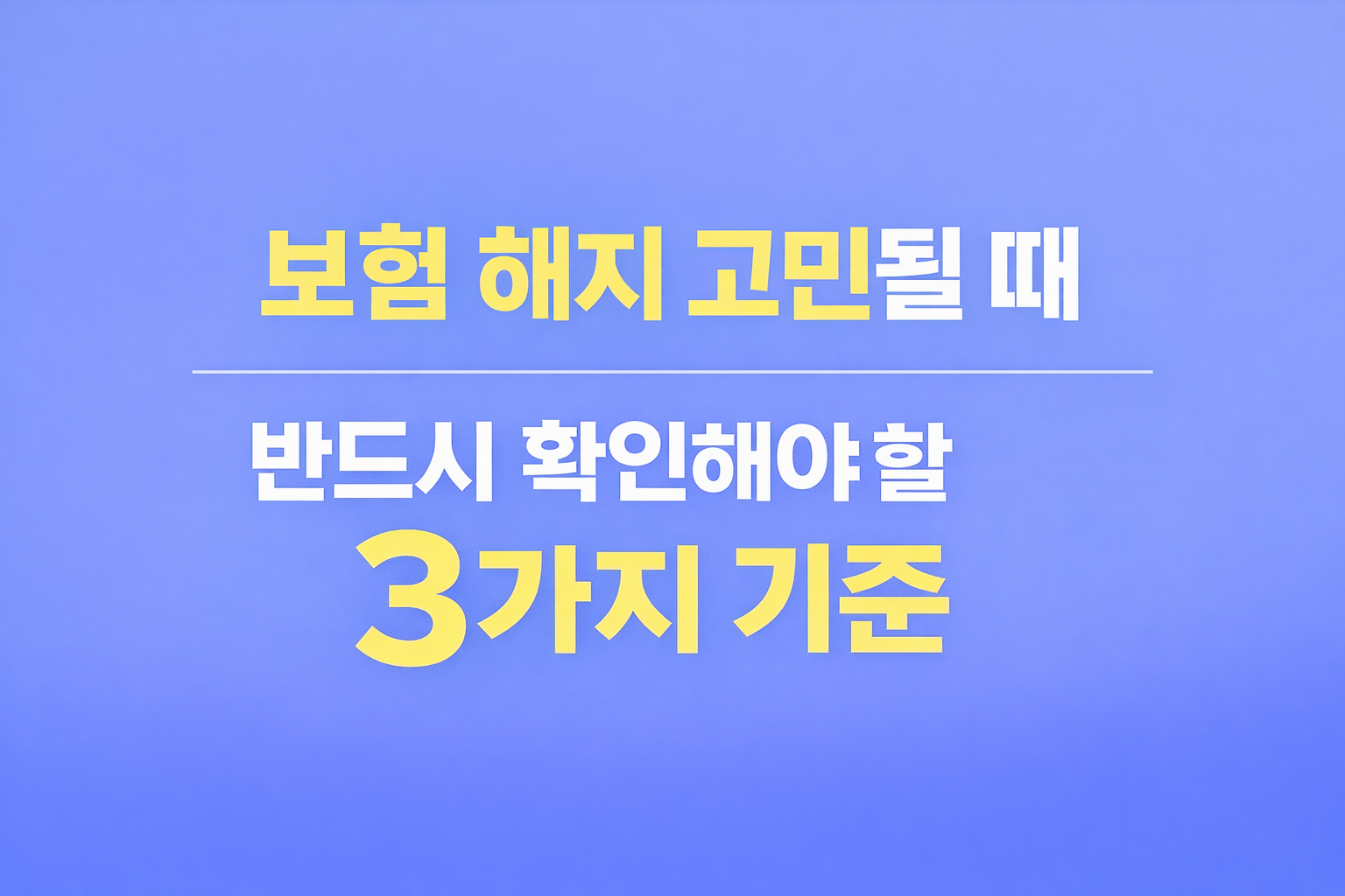 보험 해지 고민 시 반드시 확인해야 할 3가지 기준을 설명하는 글 썸네일 이미지