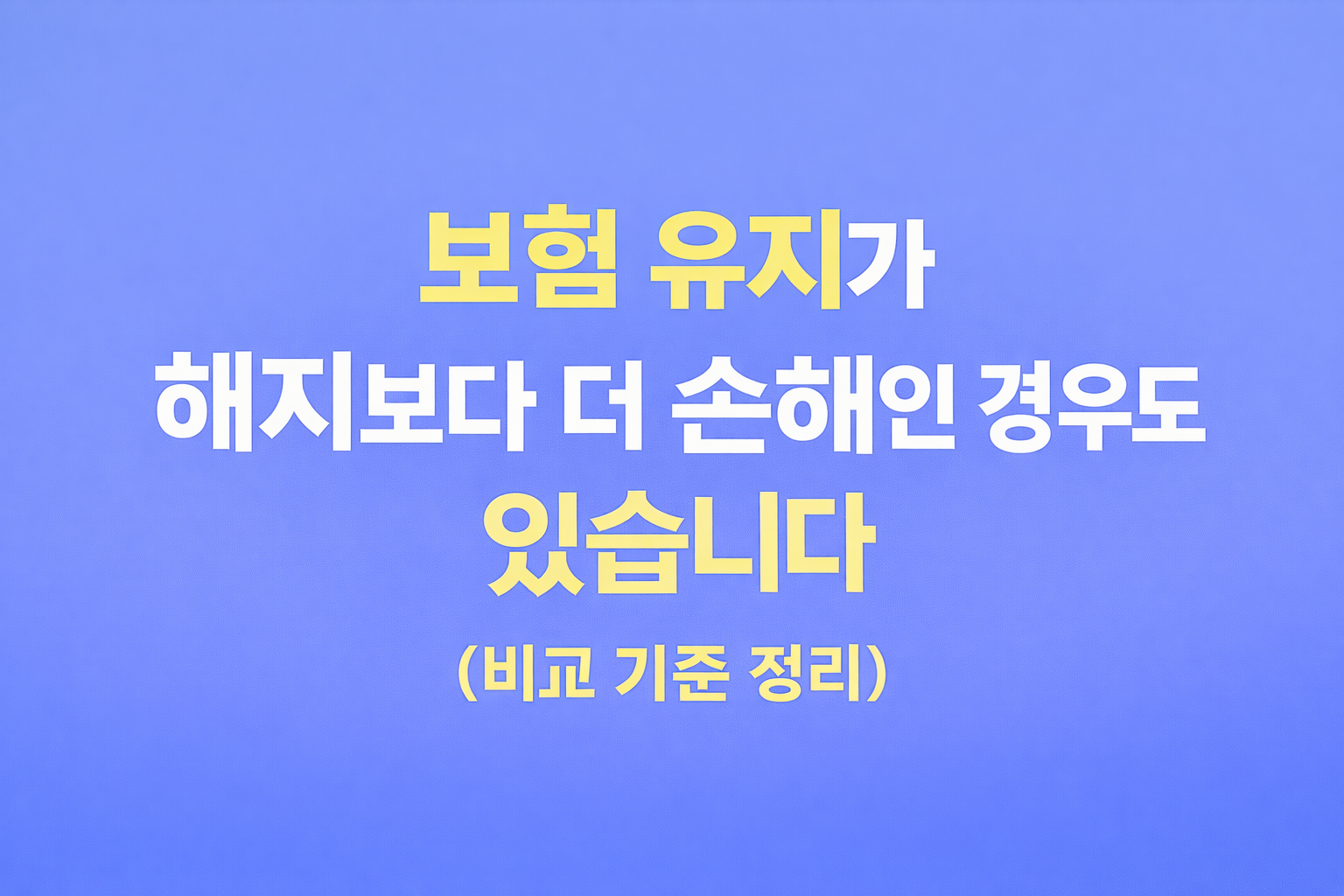 보험 유지가 해지보다 더 손해가 될 수 있는 상황과 판단 기준을 설명하는 블로그 썸네일 이미지