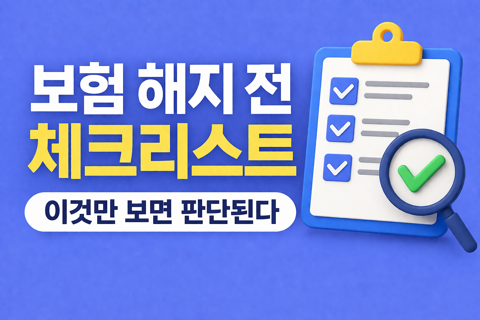 보험 해지 전 반드시 확인해야 할 체크리스트 기준을 설명하는 블로그 썸네일 이미지