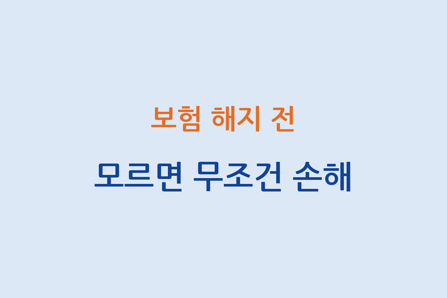 보험 해지 전 놓치면 손해인 선택지와 다양한 대안 기준 설명 썸네일