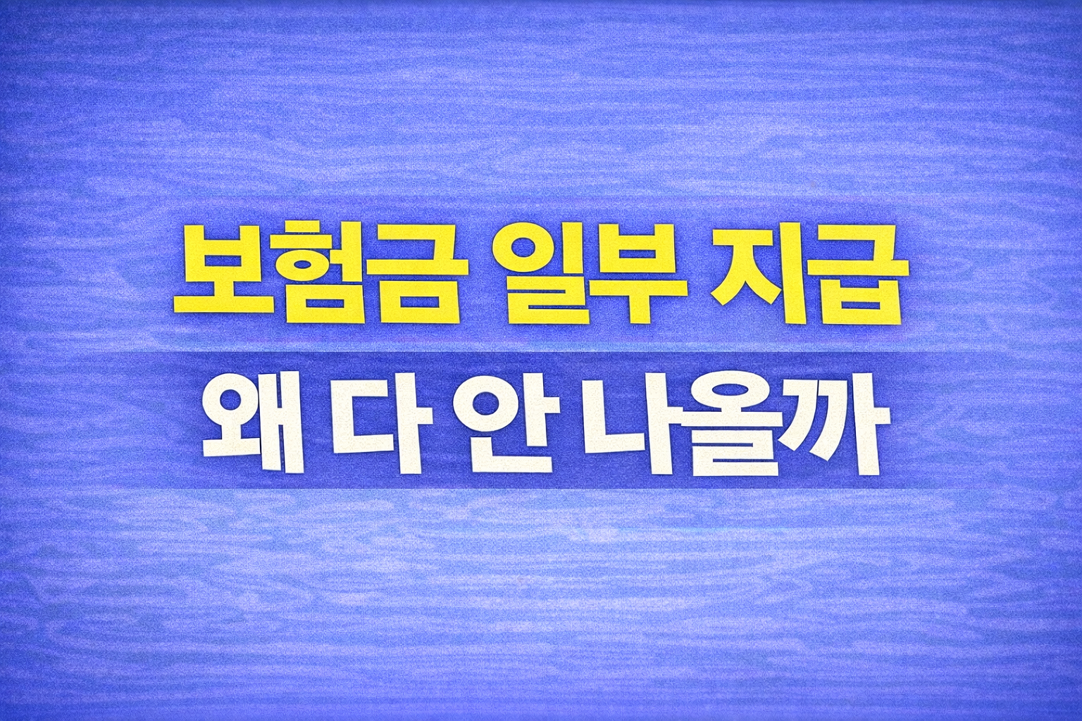 보험금 일부만 지급된 상황에서 왜 전액이 아닌 일부만 나왔는지를 설명하는 텍스트형 썸네일 이미지