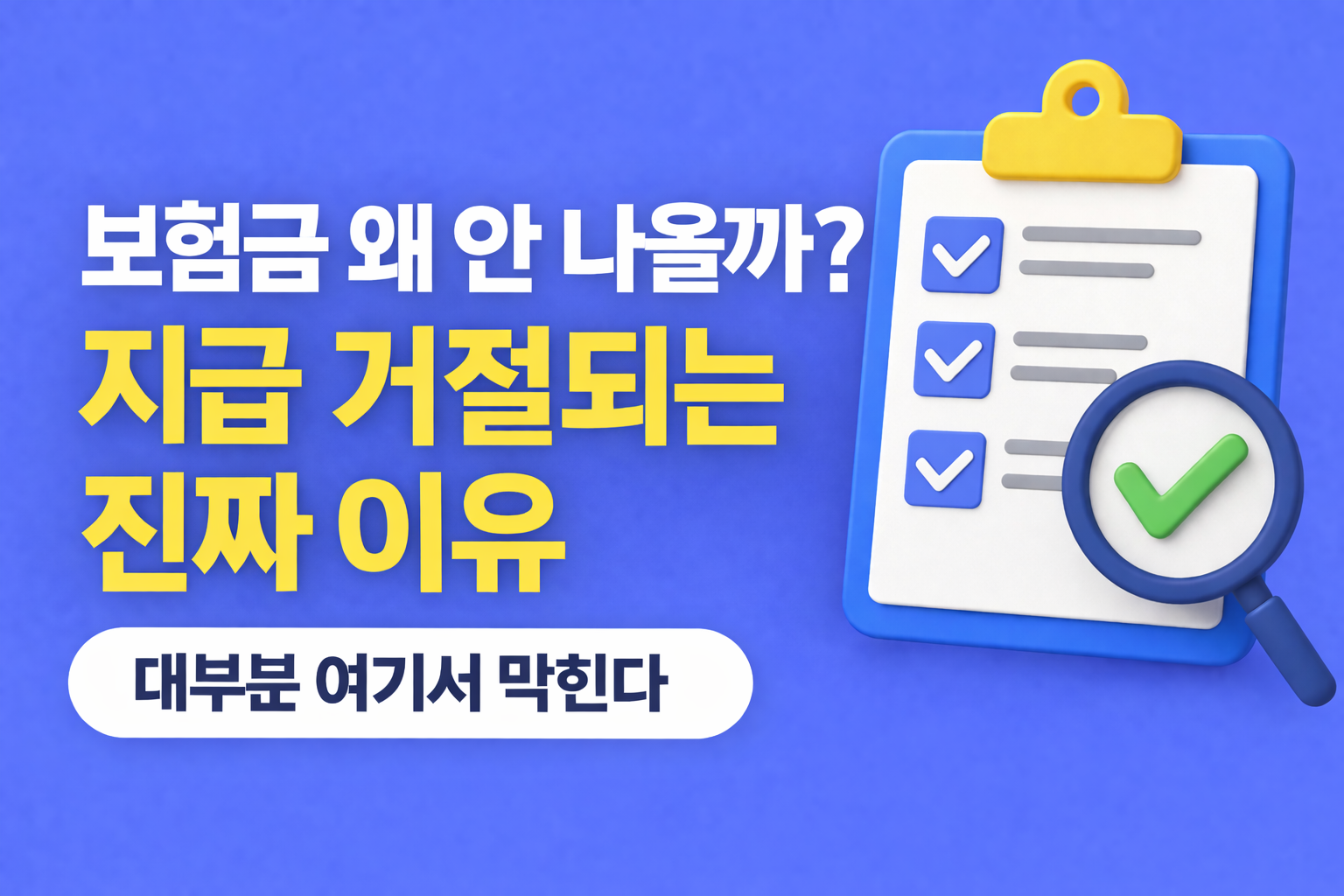 보험금이 거절되는 주요 이유를 약관 기준과 입증 문제, 계약 구조 흐름으로 설명하는 이미지