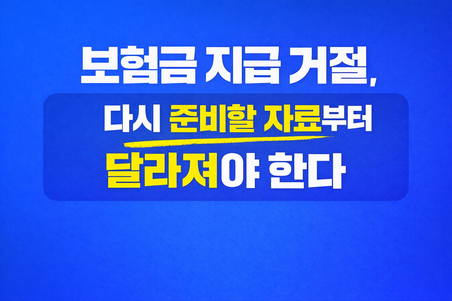 보험금 지급 거절 이후 재준비 과정에서 자료의 방향이 중요하다는 점을 설명하는 심플한 텍스트형 썸네일 이미지