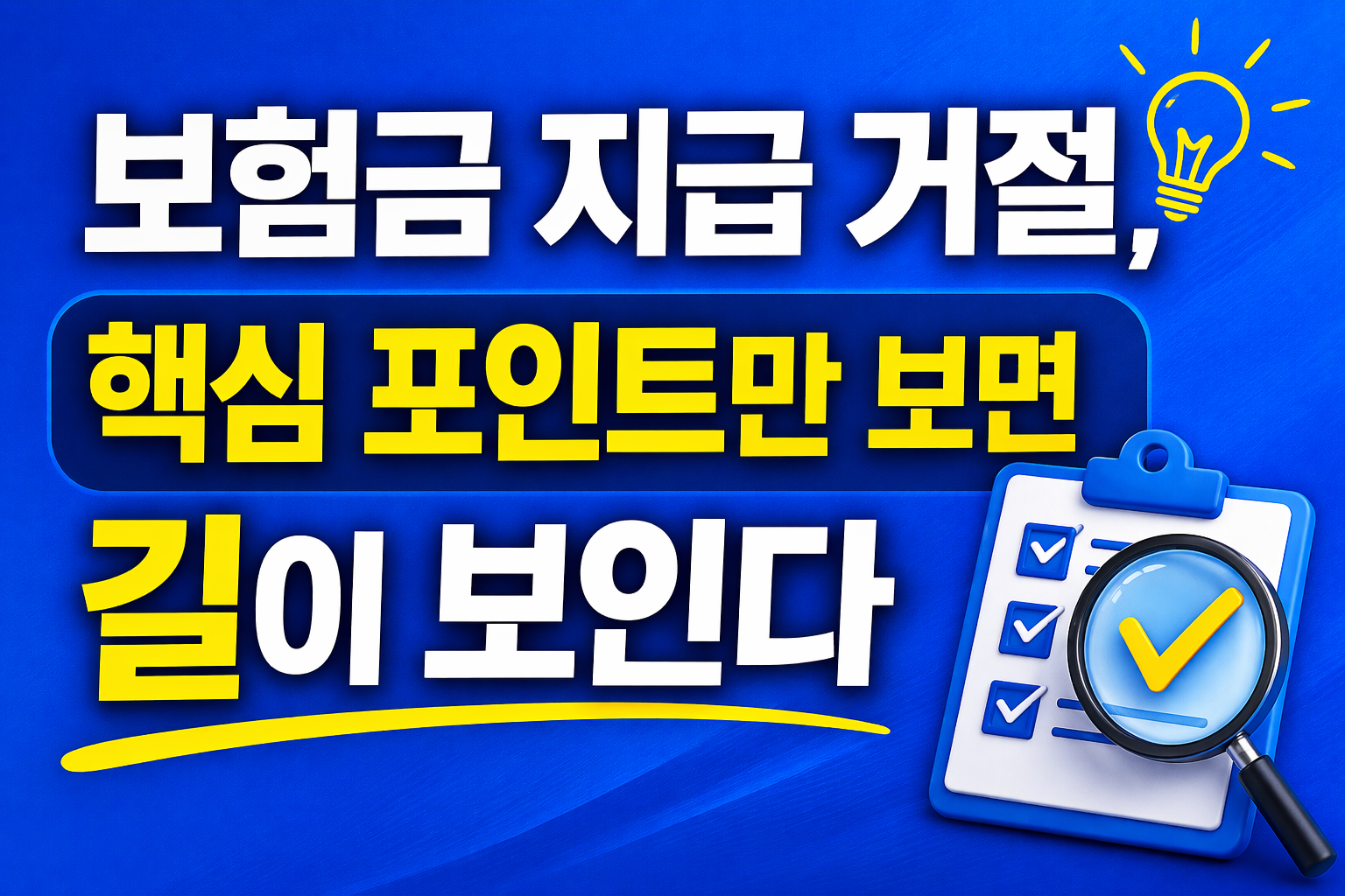 보험금 지급 거절 이후 핵심 포인트를 확인하면 해결 방향이 보인다는 내용을 설명하는 텍스트형 썸네일 이미지