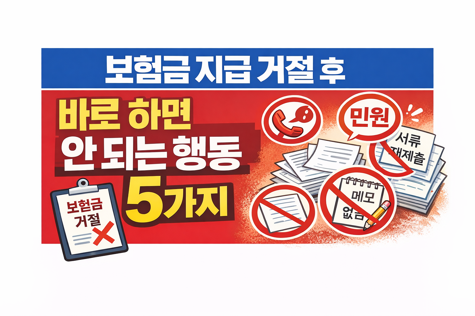 보험금 지급 거절 후 바로 하면 안 되는 행동 5가지 썸네일 이미지